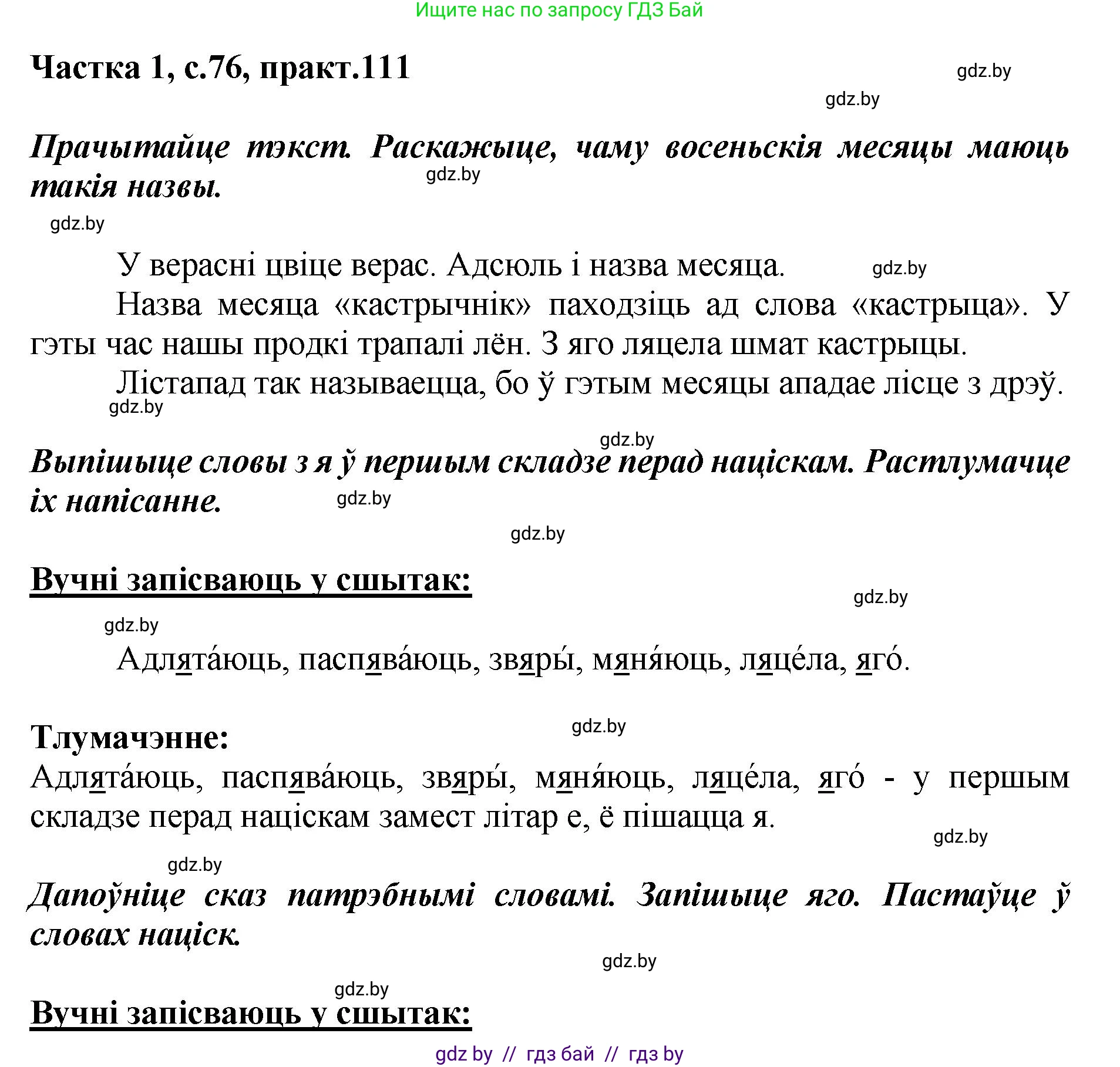 Белорусский язык (Беларуская мова), 2 класс Учебник, автор: Антановіч Наталля Міхайлаўна, издательство Нацыянальны інстытут адукацыі, Минск, 2022, голубого цвета, Часть 1, страница 76, номер 111, Решение
