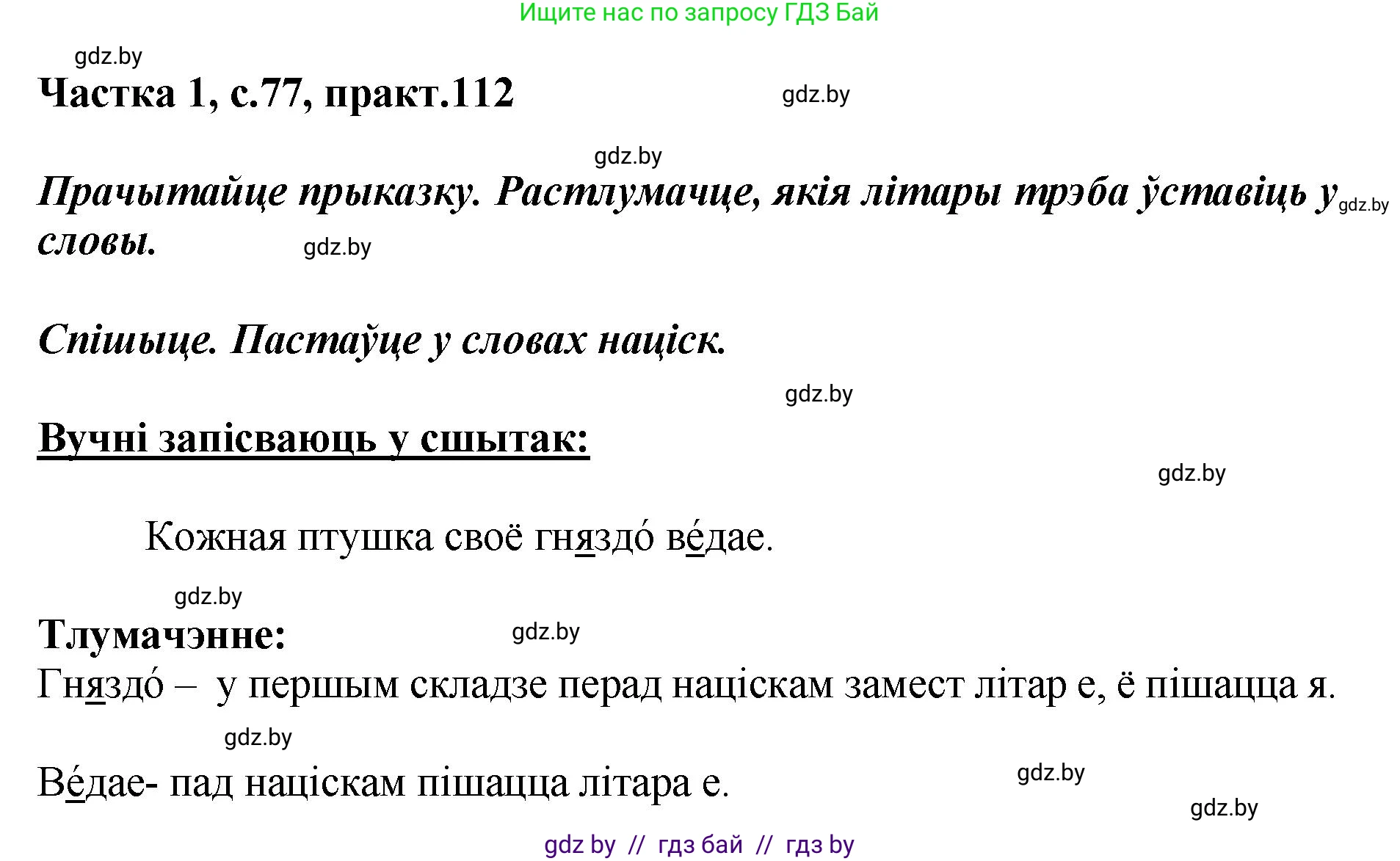 Белорусский язык (Беларуская мова), 2 класс Учебник, автор: Антановіч Наталля Міхайлаўна, издательство Нацыянальны інстытут адукацыі, Минск, 2022, голубого цвета, Часть 1, страница 77, номер 112, Решение