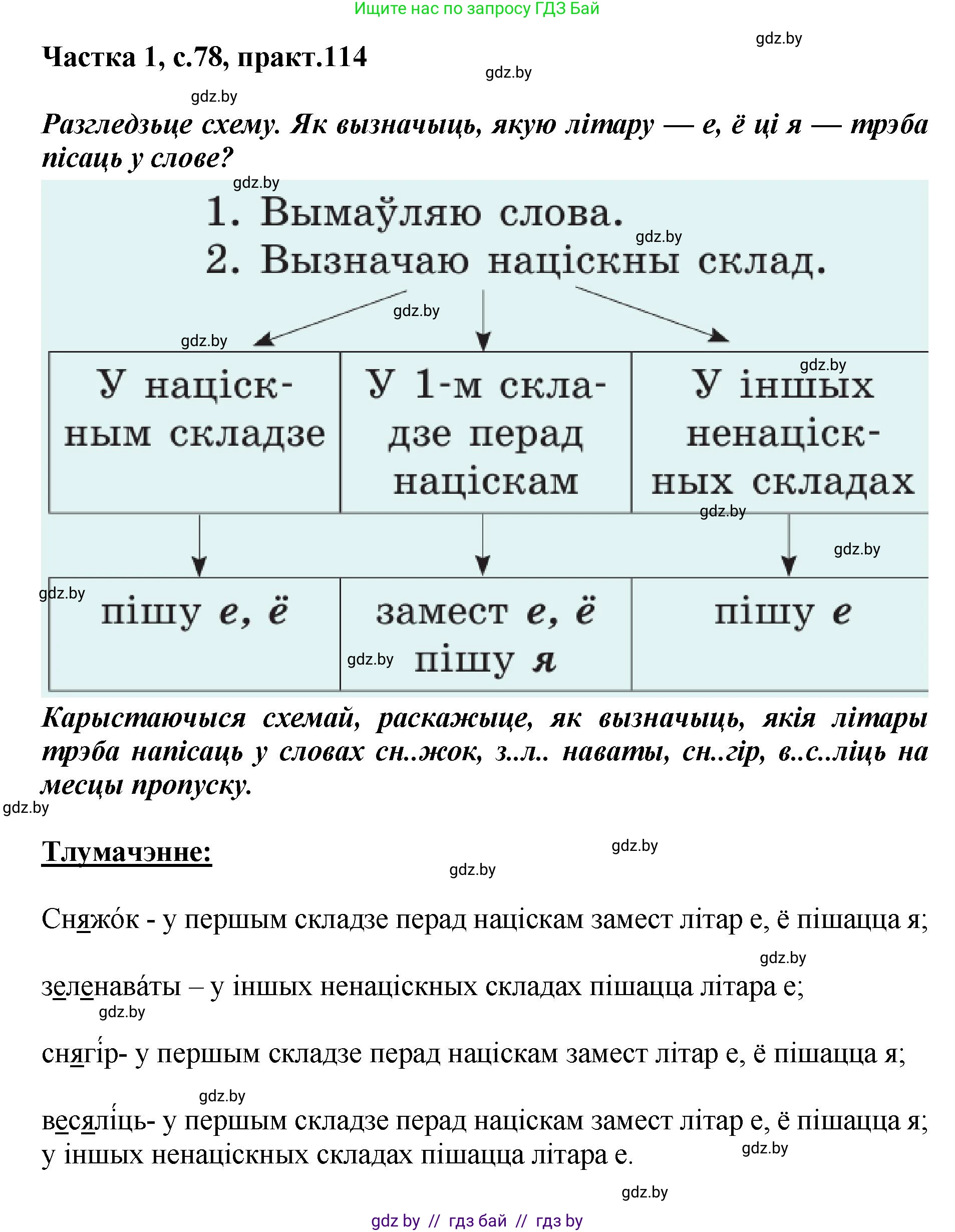 Белорусский язык (Беларуская мова), 2 класс Учебник, автор: Антановіч Наталля Міхайлаўна, издательство Нацыянальны інстытут адукацыі, Минск, 2022, голубого цвета, Часть 1, страница 78, номер 114, Решение