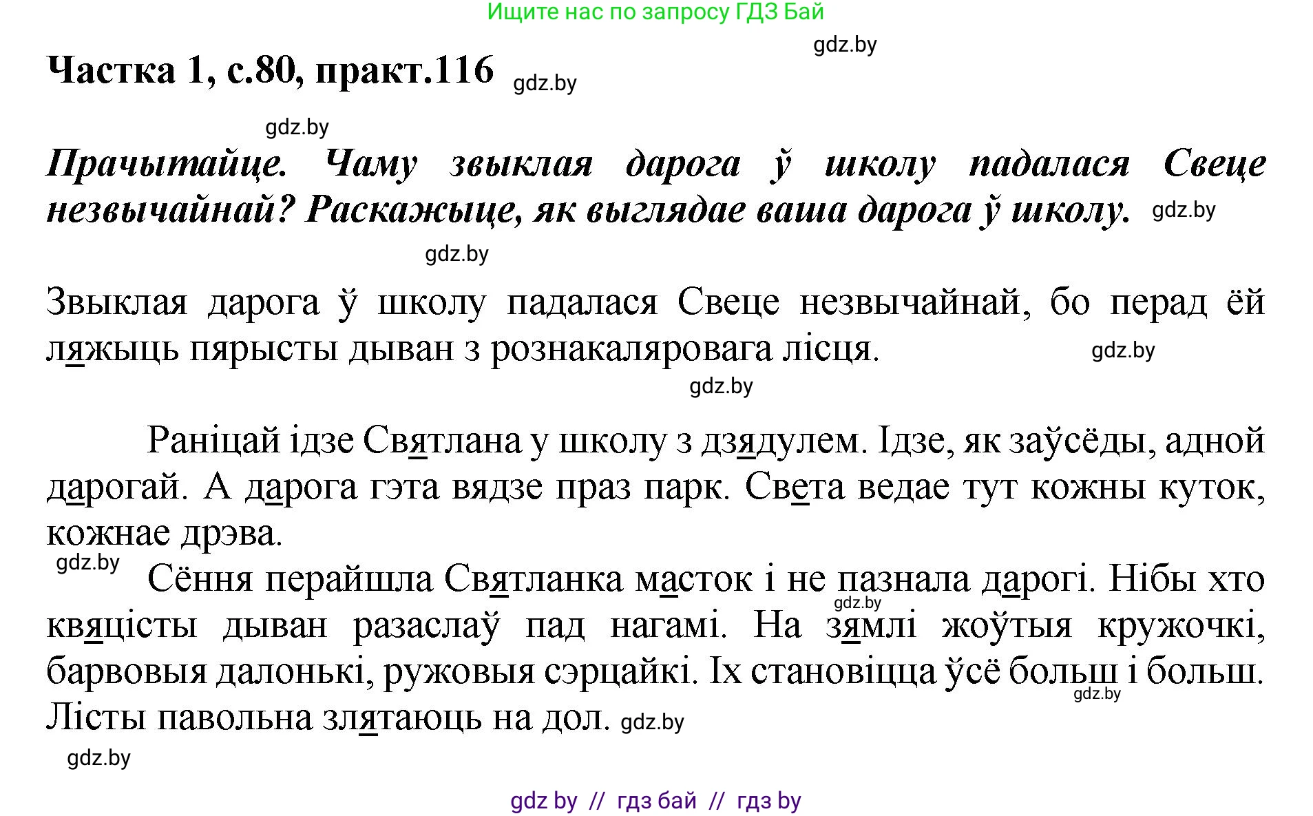Белорусский язык (Беларуская мова), 2 класс Учебник, автор: Антановіч Наталля Міхайлаўна, издательство Нацыянальны інстытут адукацыі, Минск, 2022, голубого цвета, Часть 1, страница 80, номер 116, Решение