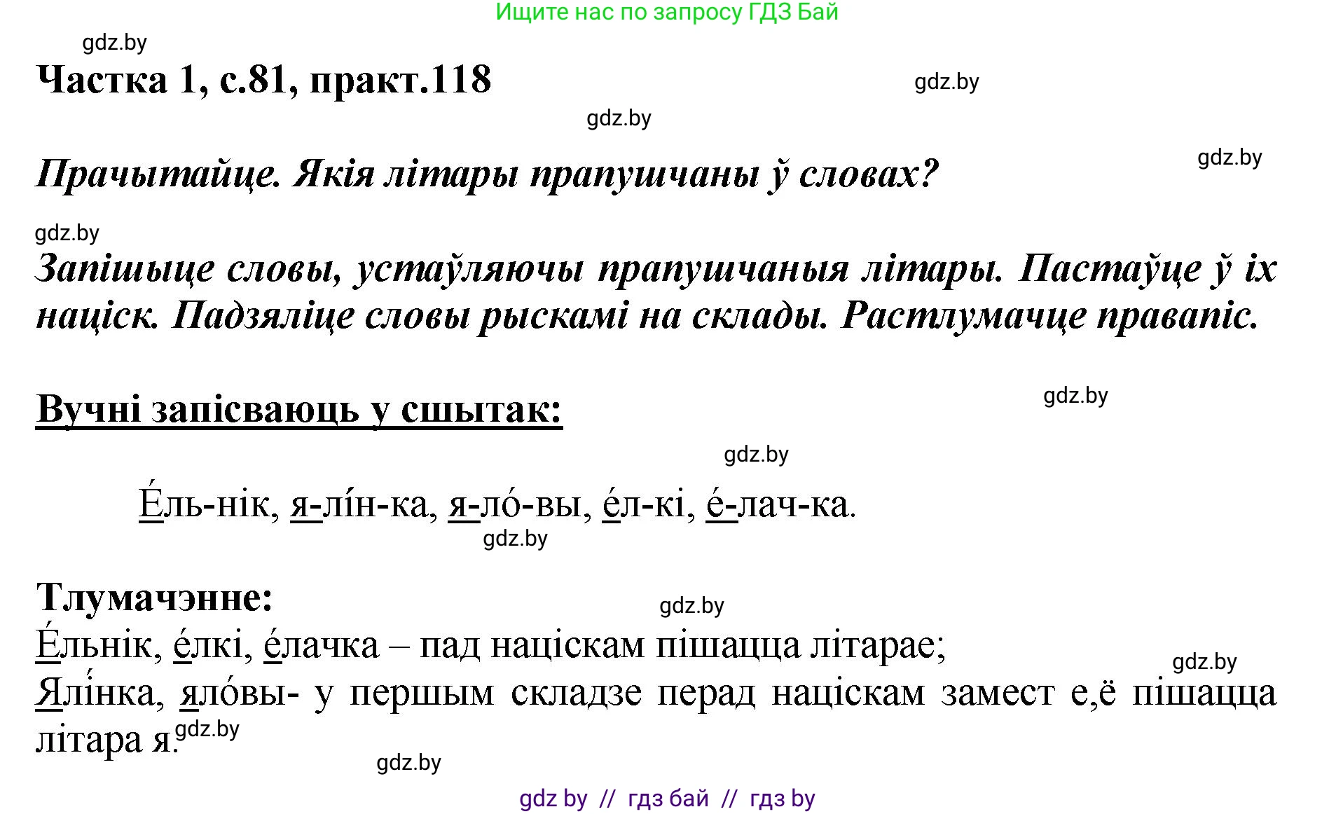 Белорусский язык (Беларуская мова), 2 класс Учебник, автор: Антановіч Наталля Міхайлаўна, издательство Нацыянальны інстытут адукацыі, Минск, 2022, голубого цвета, Часть 1, страница 81, номер 118, Решение