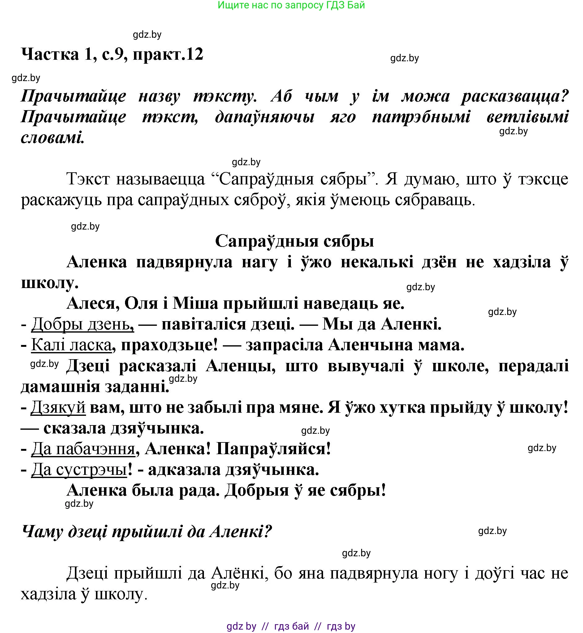 Белорусский язык (Беларуская мова), 2 класс Учебник, автор: Антановіч Наталля Міхайлаўна, издательство Нацыянальны інстытут адукацыі, Минск, 2022, голубого цвета, Часть 1, страница 9, номер 12, Решение