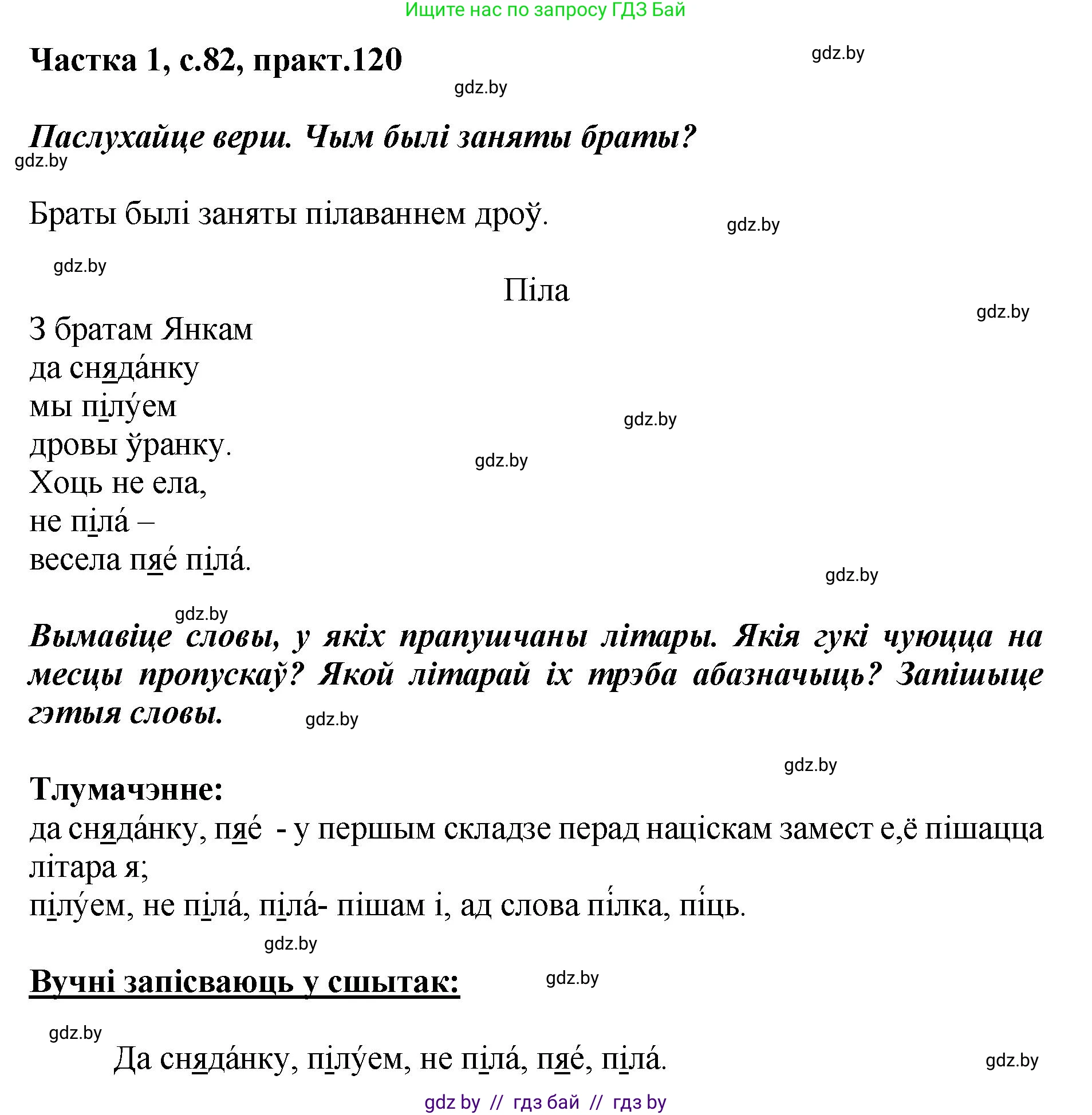 Белорусский язык (Беларуская мова), 2 класс Учебник, автор: Антановіч Наталля Міхайлаўна, издательство Нацыянальны інстытут адукацыі, Минск, 2022, голубого цвета, Часть 1, страница 82, номер 120, Решение