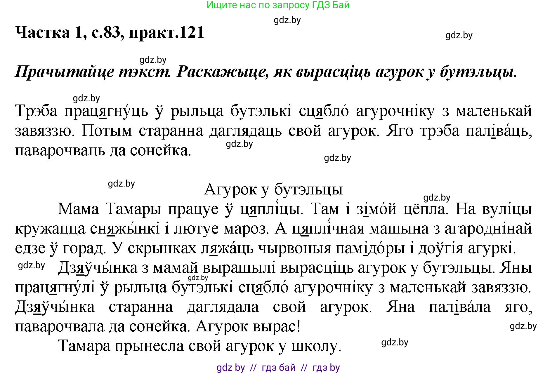 Белорусский язык (Беларуская мова), 2 класс Учебник, автор: Антановіч Наталля Міхайлаўна, издательство Нацыянальны інстытут адукацыі, Минск, 2022, голубого цвета, Часть 1, страница 83, номер 121, Решение