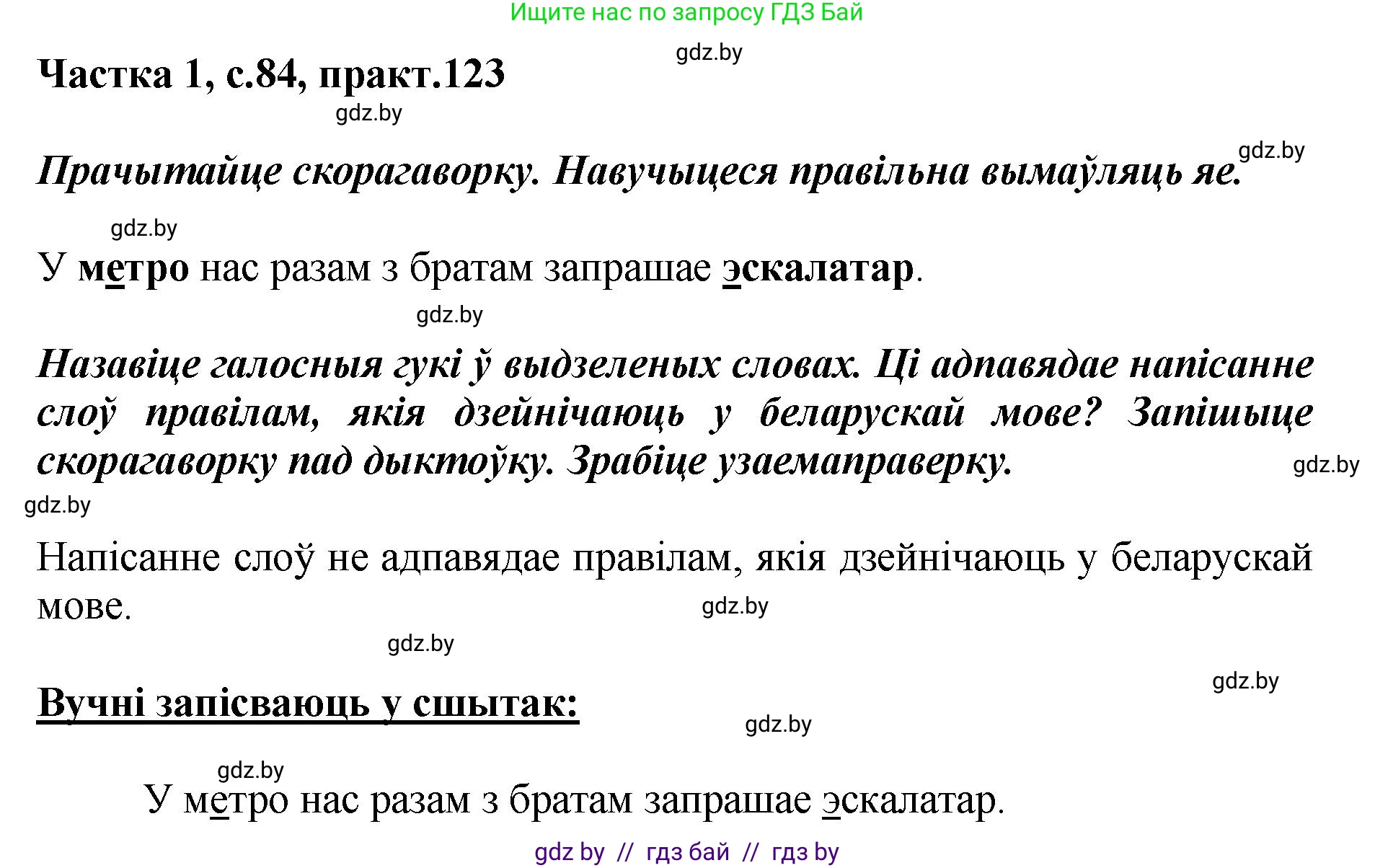 Белорусский язык (Беларуская мова), 2 класс Учебник, автор: Антановіч Наталля Міхайлаўна, издательство Нацыянальны інстытут адукацыі, Минск, 2022, голубого цвета, Часть 1, страница 84, номер 123, Решение