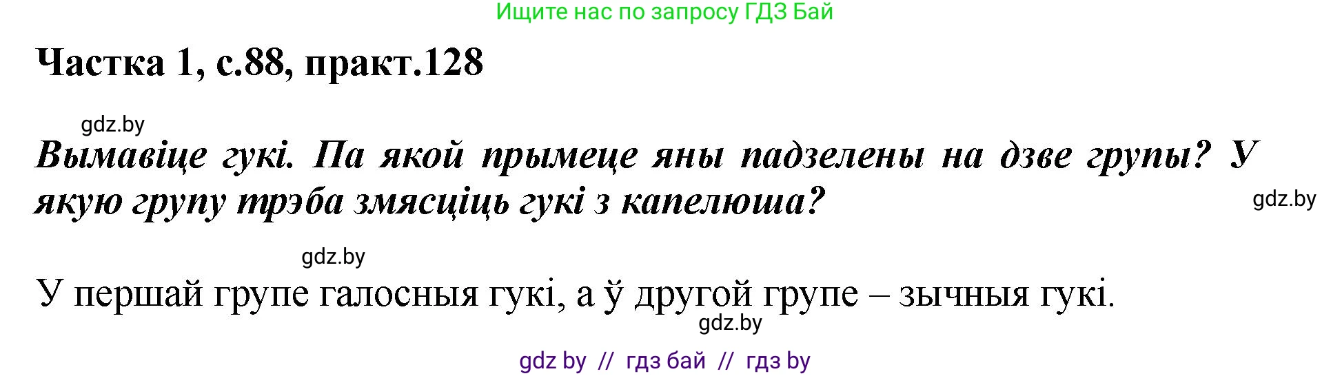 Белорусский язык (Беларуская мова), 2 класс Учебник, автор: Антановіч Наталля Міхайлаўна, издательство Нацыянальны інстытут адукацыі, Минск, 2022, голубого цвета, Часть 1, страница 88, номер 128, Решение