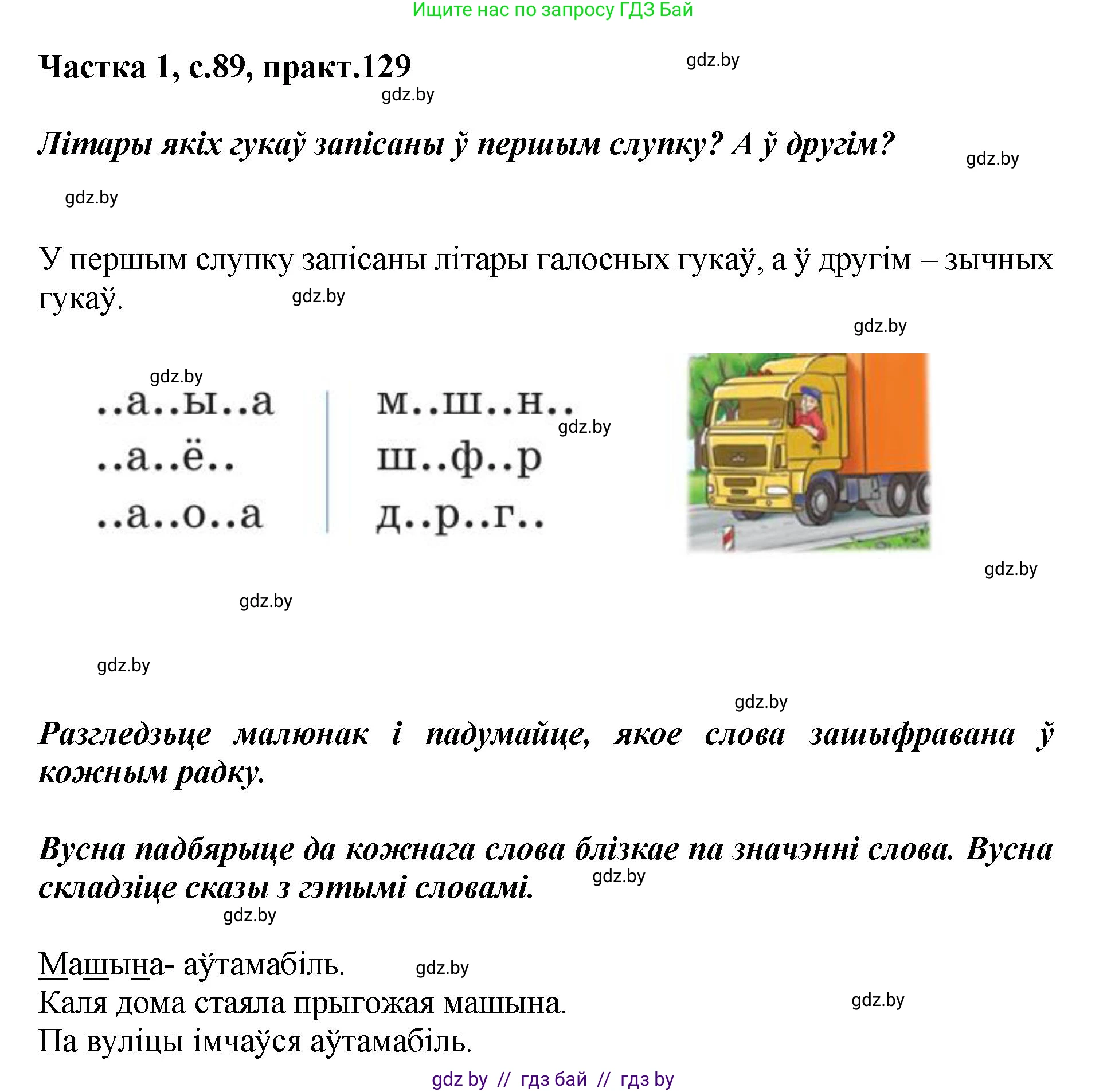 Белорусский язык (Беларуская мова), 2 класс Учебник, автор: Антановіч Наталля Міхайлаўна, издательство Нацыянальны інстытут адукацыі, Минск, 2022, голубого цвета, Часть 1, страница 89, номер 129, Решение
