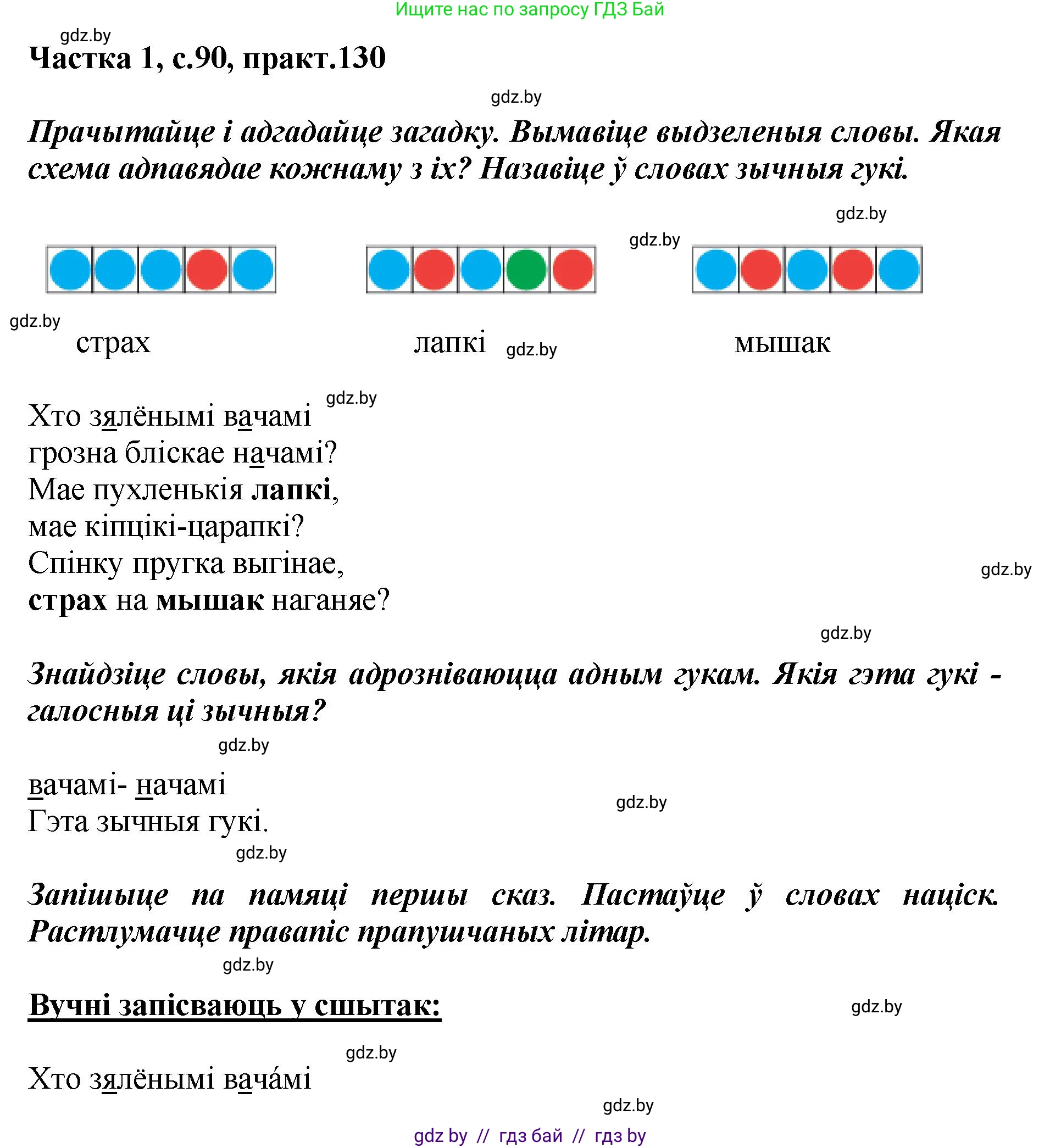 Белорусский язык (Беларуская мова), 2 класс Учебник, автор: Антановіч Наталля Міхайлаўна, издательство Нацыянальны інстытут адукацыі, Минск, 2022, голубого цвета, Часть 1, страница 90, номер 130, Решение