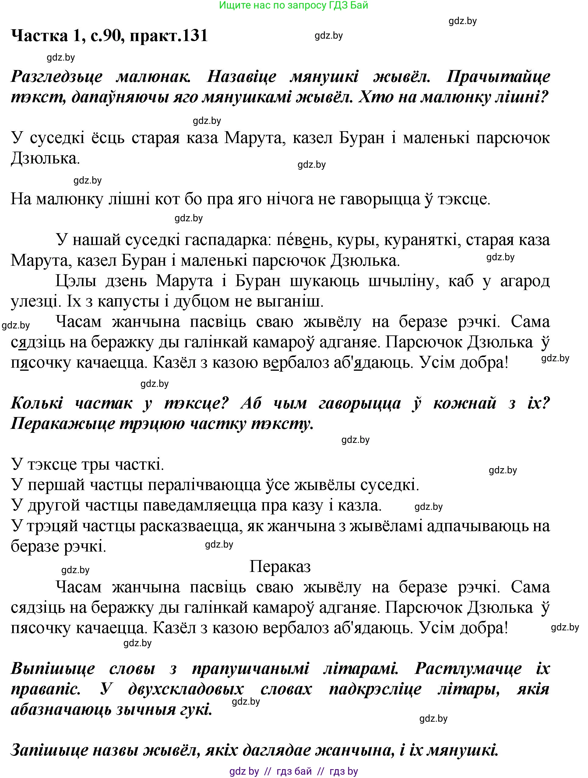 Белорусский язык (Беларуская мова), 2 класс Учебник, автор: Антановіч Наталля Міхайлаўна, издательство Нацыянальны інстытут адукацыі, Минск, 2022, голубого цвета, Часть 1, страница 90, номер 131, Решение