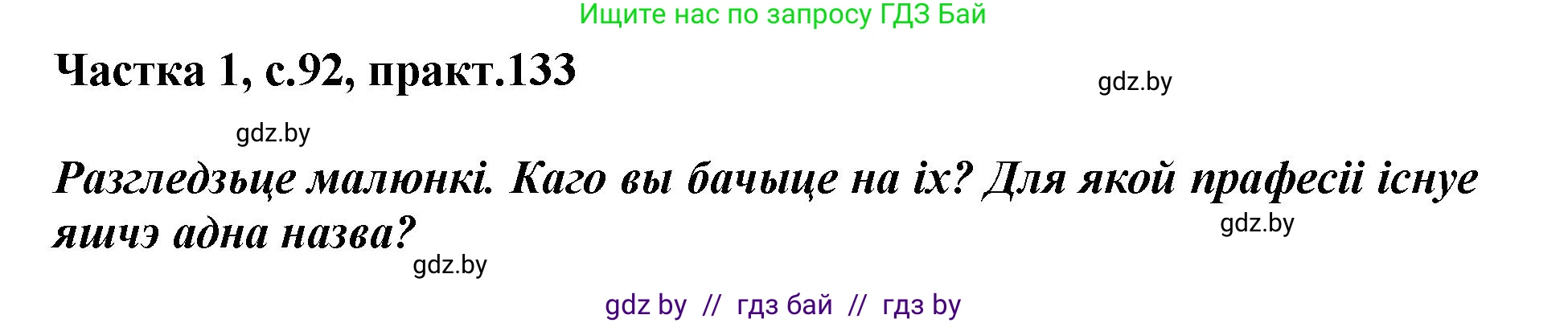 Белорусский язык (Беларуская мова), 2 класс Учебник, автор: Антановіч Наталля Міхайлаўна, издательство Нацыянальны інстытут адукацыі, Минск, 2022, голубого цвета, Часть 1, страница 92, номер 133, Решение