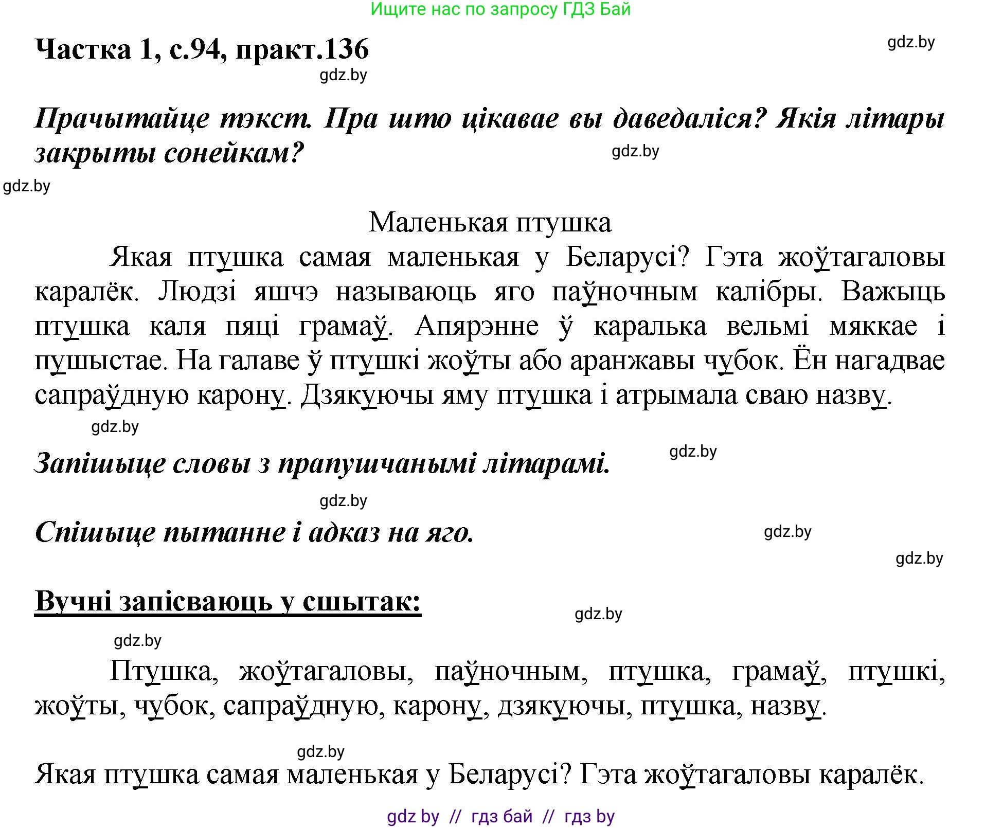 Белорусский язык (Беларуская мова), 2 класс Учебник, автор: Антановіч Наталля Міхайлаўна, издательство Нацыянальны інстытут адукацыі, Минск, 2022, голубого цвета, Часть 1, страница 94, номер 136, Решение