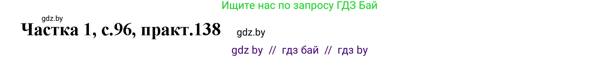 Белорусский язык (Беларуская мова), 2 класс Учебник, автор: Антановіч Наталля Міхайлаўна, издательство Нацыянальны інстытут адукацыі, Минск, 2022, голубого цвета, Часть 1, страница 96, номер 138, Решение