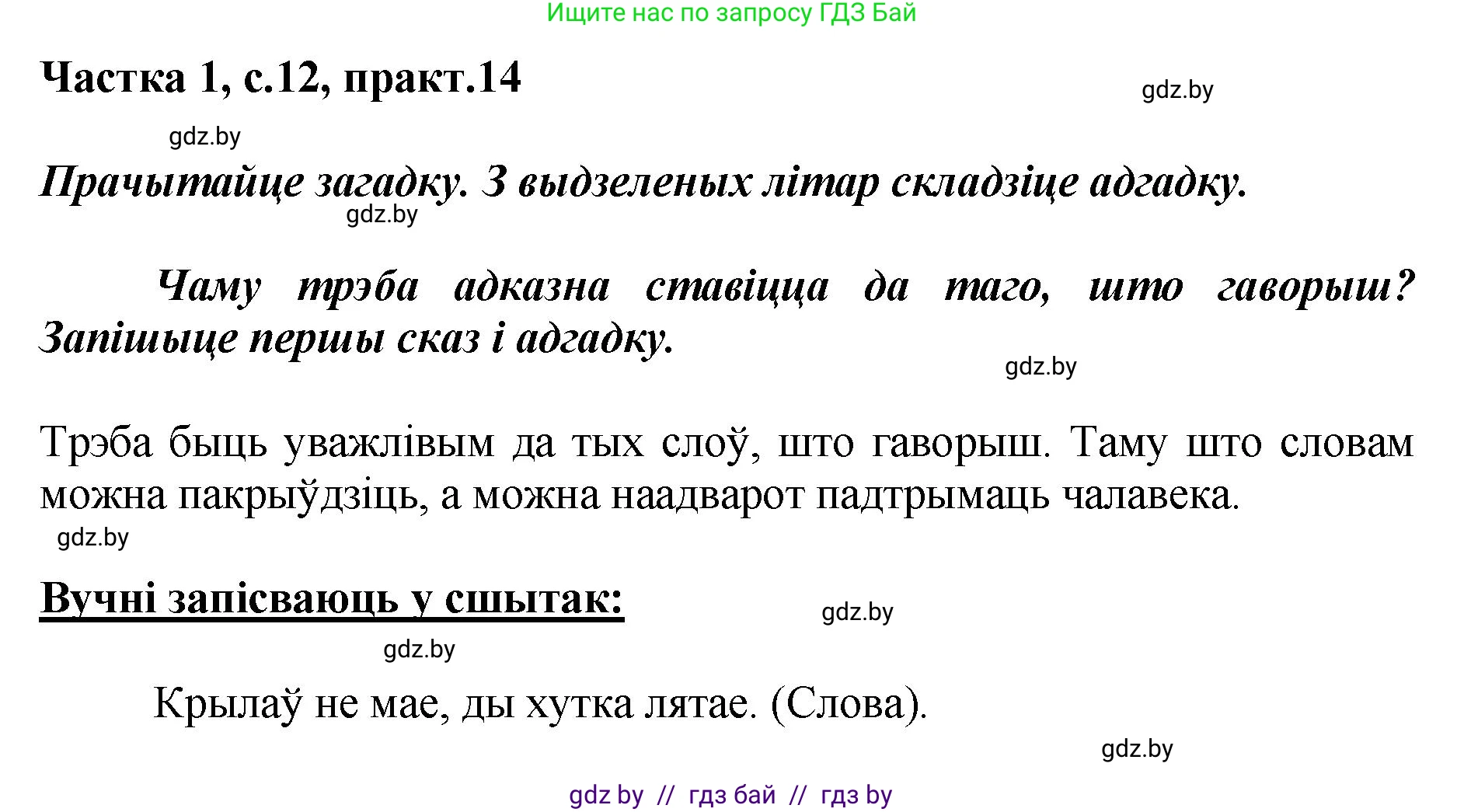 Белорусский язык (Беларуская мова), 2 класс Учебник, автор: Антановіч Наталля Міхайлаўна, издательство Нацыянальны інстытут адукацыі, Минск, 2022, голубого цвета, Часть 1, страница 12, номер 14, Решение