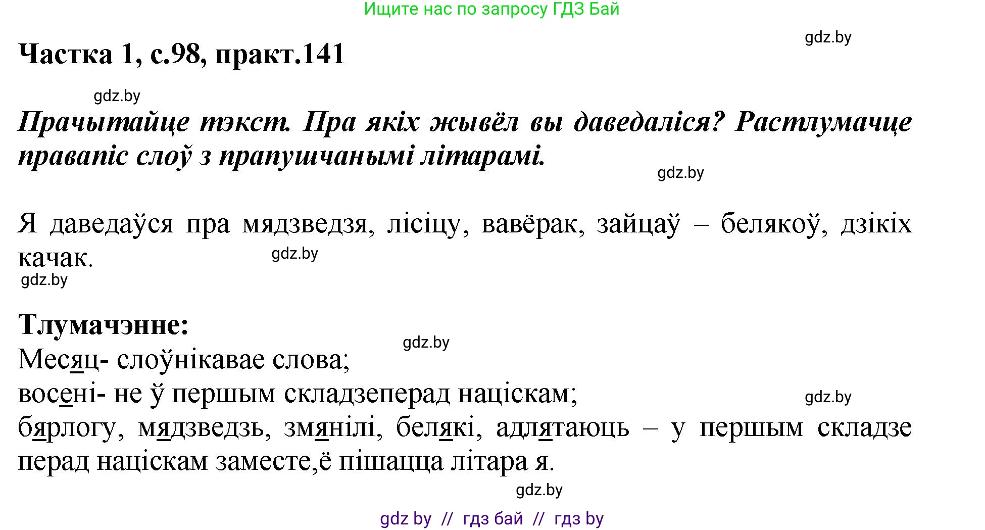 Белорусский язык (Беларуская мова), 2 класс Учебник, автор: Антановіч Наталля Міхайлаўна, издательство Нацыянальны інстытут адукацыі, Минск, 2022, голубого цвета, Часть 1, страница 98, номер 141, Решение