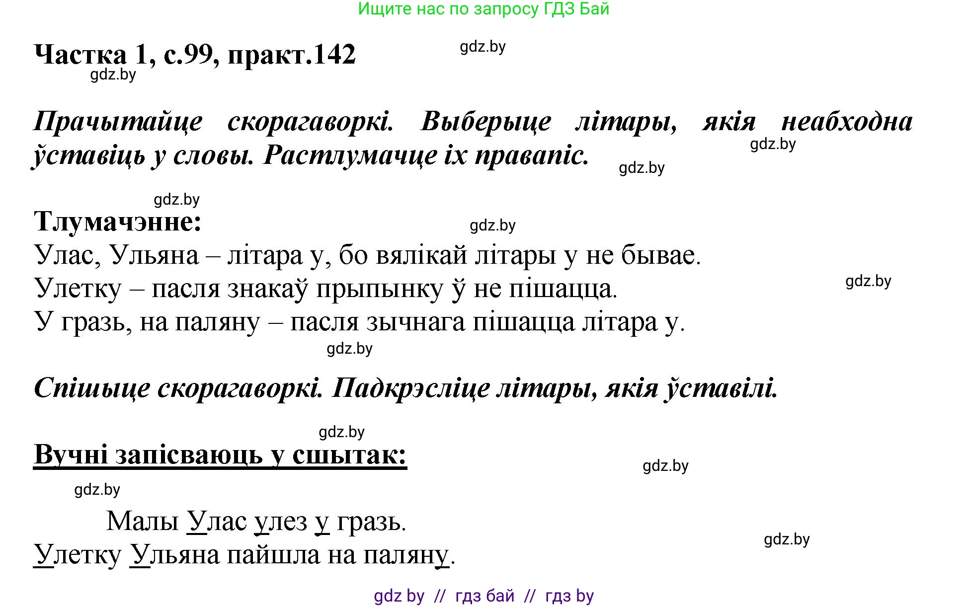 Белорусский язык (Беларуская мова), 2 класс Учебник, автор: Антановіч Наталля Міхайлаўна, издательство Нацыянальны інстытут адукацыі, Минск, 2022, голубого цвета, Часть 1, страница 99, номер 142, Решение