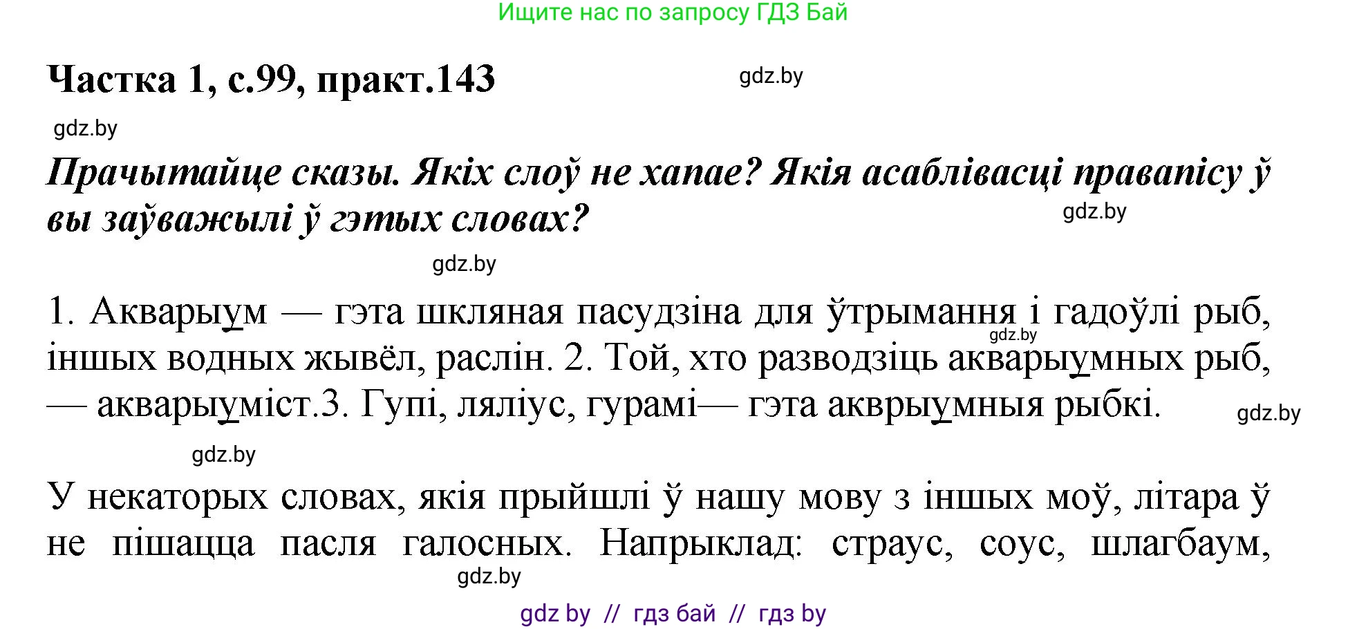 Белорусский язык (Беларуская мова), 2 класс Учебник, автор: Антановіч Наталля Міхайлаўна, издательство Нацыянальны інстытут адукацыі, Минск, 2022, голубого цвета, Часть 1, страница 99, номер 143, Решение