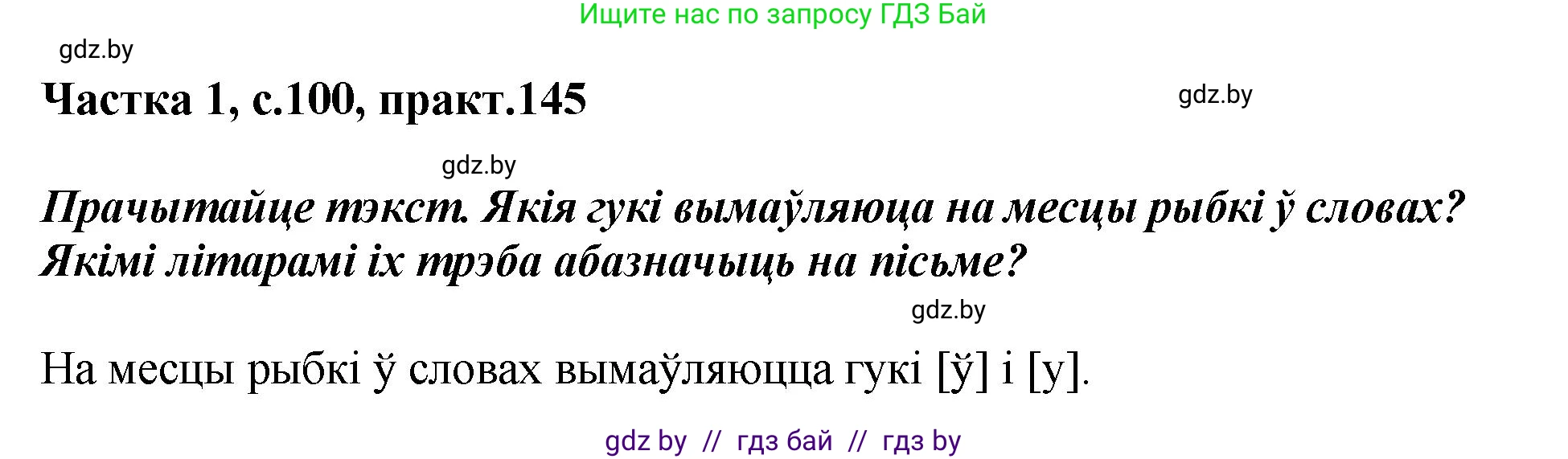 Белорусский язык (Беларуская мова), 2 класс Учебник, автор: Антановіч Наталля Міхайлаўна, издательство Нацыянальны інстытут адукацыі, Минск, 2022, голубого цвета, Часть 1, страница 100, номер 145, Решение