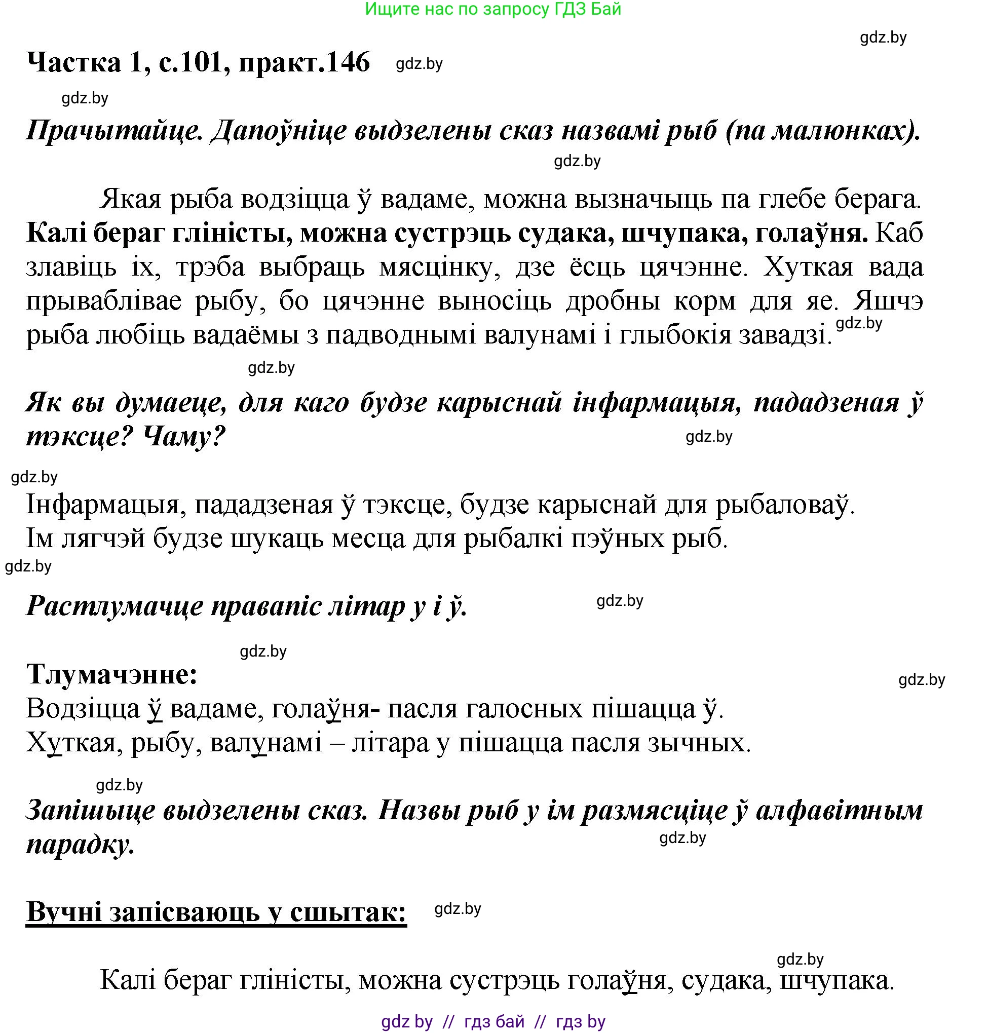 Белорусский язык (Беларуская мова), 2 класс Учебник, автор: Антановіч Наталля Міхайлаўна, издательство Нацыянальны інстытут адукацыі, Минск, 2022, голубого цвета, Часть 1, страница 101, номер 146, Решение