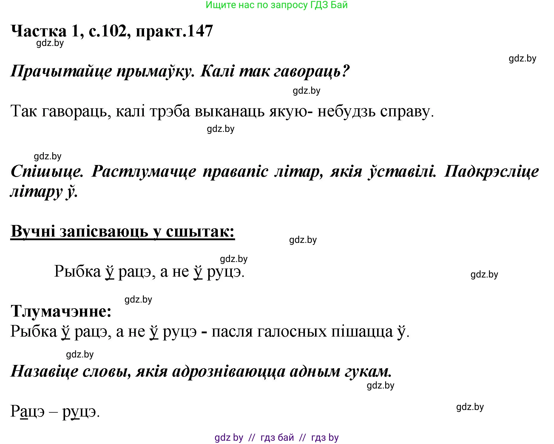 Белорусский язык (Беларуская мова), 2 класс Учебник, автор: Антановіч Наталля Міхайлаўна, издательство Нацыянальны інстытут адукацыі, Минск, 2022, голубого цвета, Часть 1, страница 102, номер 147, Решение
