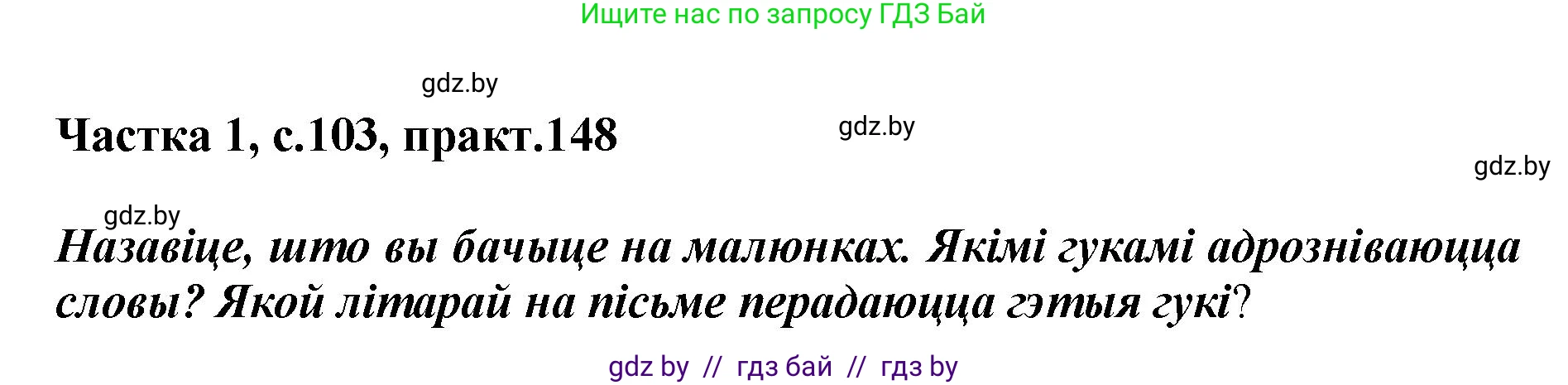 Белорусский язык (Беларуская мова), 2 класс Учебник, автор: Антановіч Наталля Міхайлаўна, издательство Нацыянальны інстытут адукацыі, Минск, 2022, голубого цвета, Часть 1, страница 103, номер 148, Решение