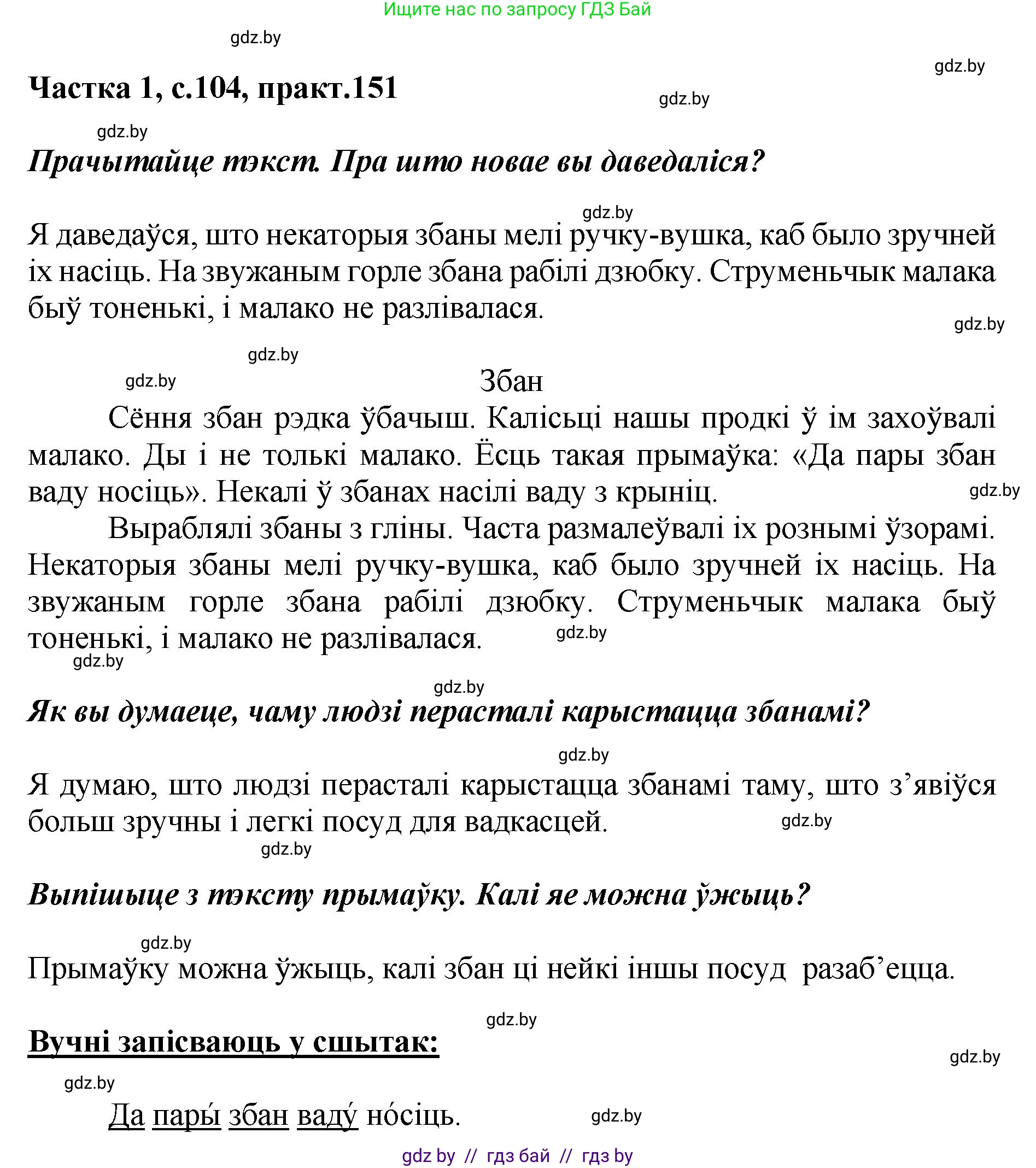 Белорусский язык (Беларуская мова), 2 класс Учебник, автор: Антановіч Наталля Міхайлаўна, издательство Нацыянальны інстытут адукацыі, Минск, 2022, голубого цвета, Часть 1, страница 104, номер 151, Решение