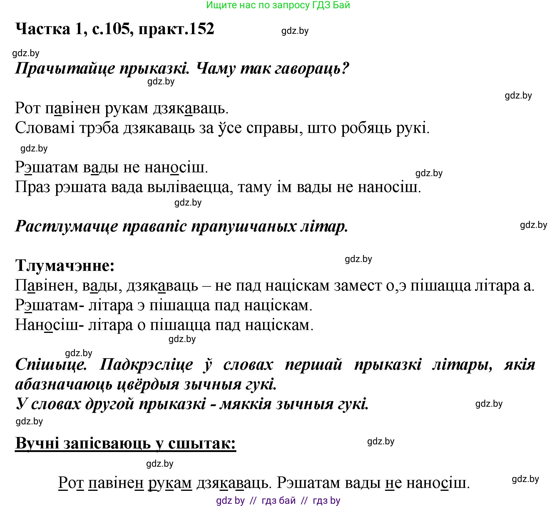 Белорусский язык (Беларуская мова), 2 класс Учебник, автор: Антановіч Наталля Міхайлаўна, издательство Нацыянальны інстытут адукацыі, Минск, 2022, голубого цвета, Часть 1, страница 105, номер 152, Решение
