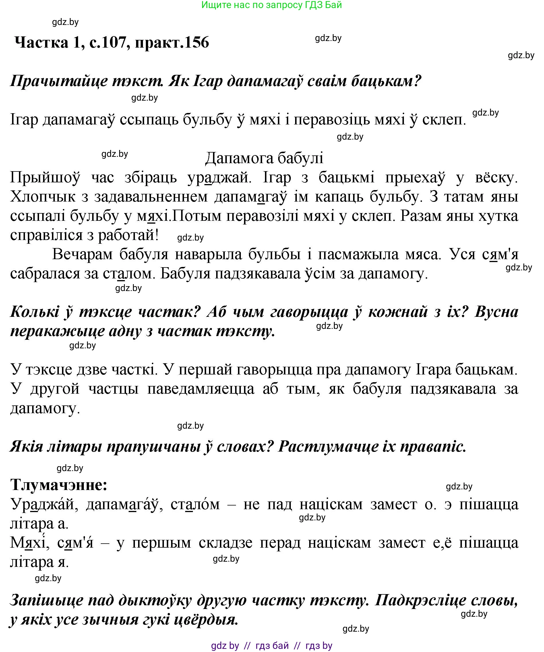 Белорусский язык (Беларуская мова), 2 класс Учебник, автор: Антановіч Наталля Міхайлаўна, издательство Нацыянальны інстытут адукацыі, Минск, 2022, голубого цвета, Часть 1, страница 107, номер 156, Решение