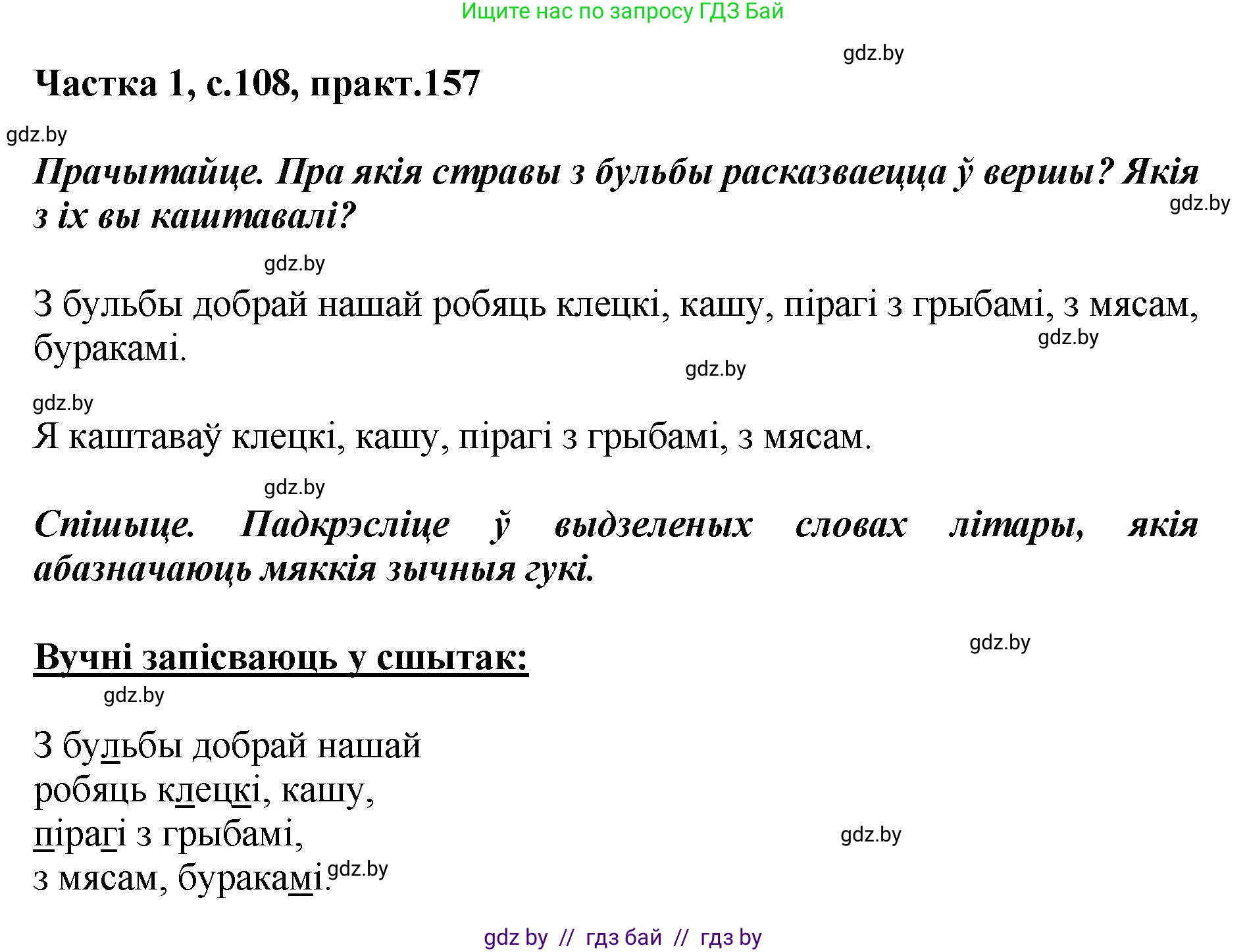 Белорусский язык (Беларуская мова), 2 класс Учебник, автор: Антановіч Наталля Міхайлаўна, издательство Нацыянальны інстытут адукацыі, Минск, 2022, голубого цвета, Часть 1, страница 108, номер 157, Решение