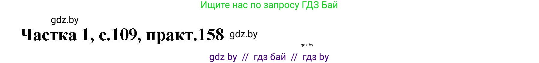 Белорусский язык (Беларуская мова), 2 класс Учебник, автор: Антановіч Наталля Міхайлаўна, издательство Нацыянальны інстытут адукацыі, Минск, 2022, голубого цвета, Часть 1, страница 109, номер 158, Решение