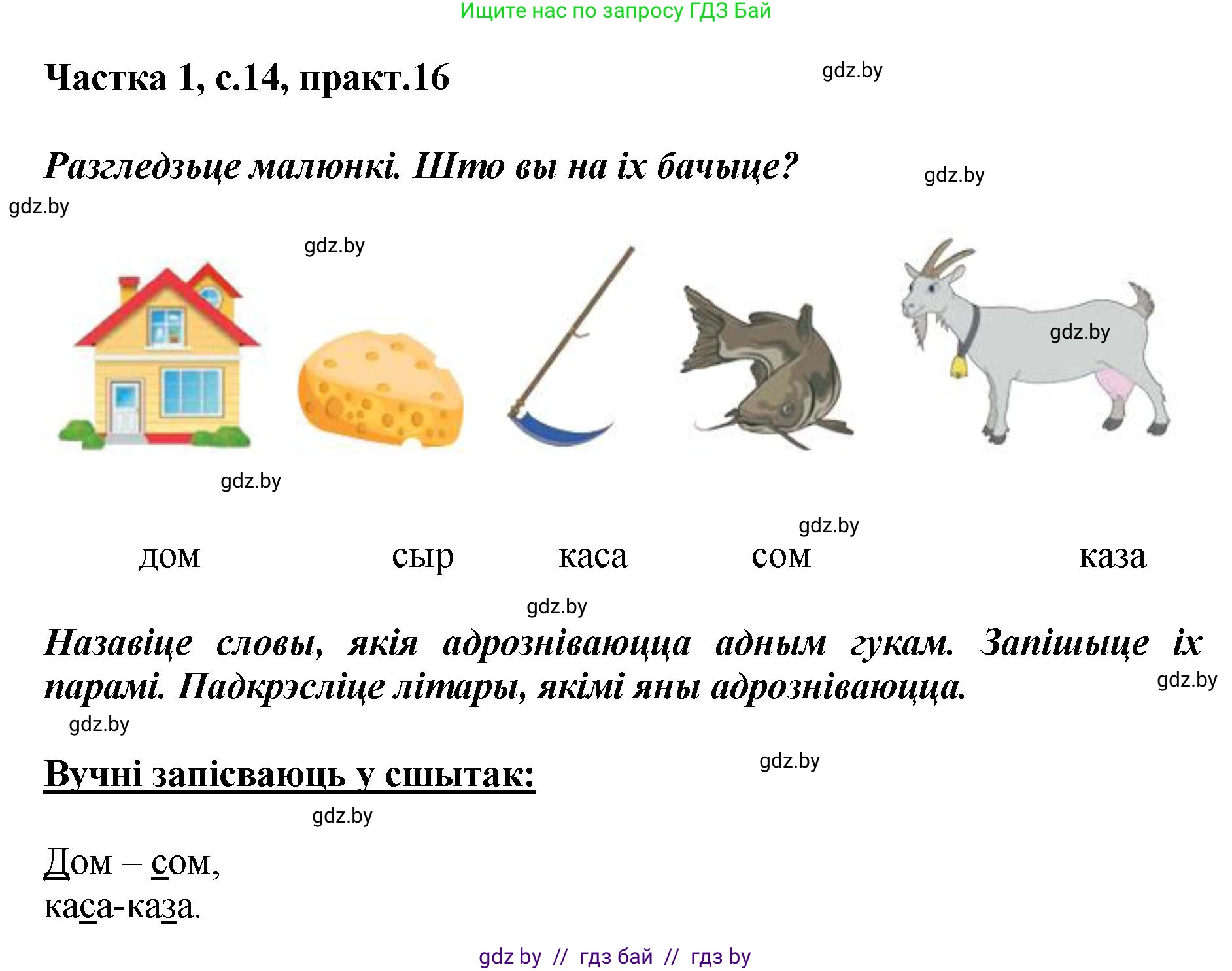 Белорусский язык (Беларуская мова), 2 класс Учебник, автор: Антановіч Наталля Міхайлаўна, издательство Нацыянальны інстытут адукацыі, Минск, 2022, голубого цвета, Часть 1, страница 14, номер 16, Решение