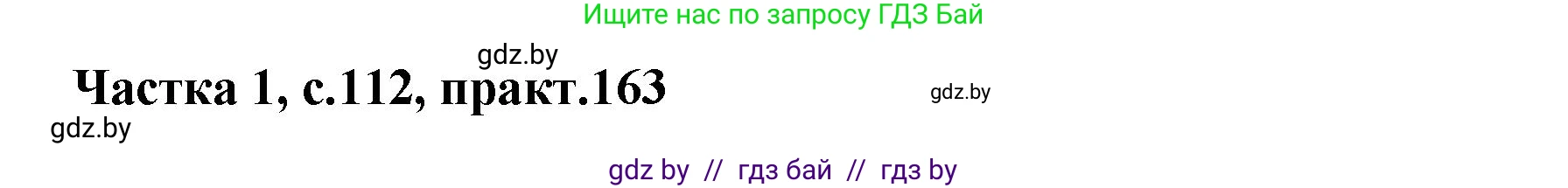 Белорусский язык (Беларуская мова), 2 класс Учебник, автор: Антановіч Наталля Міхайлаўна, издательство Нацыянальны інстытут адукацыі, Минск, 2022, голубого цвета, Часть 1, страница 112, номер 163, Решение