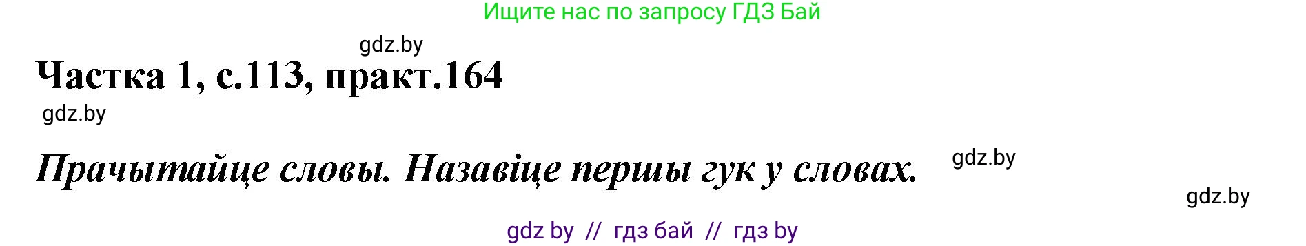 Белорусский язык (Беларуская мова), 2 класс Учебник, автор: Антановіч Наталля Міхайлаўна, издательство Нацыянальны інстытут адукацыі, Минск, 2022, голубого цвета, Часть 1, страница 113, номер 164, Решение