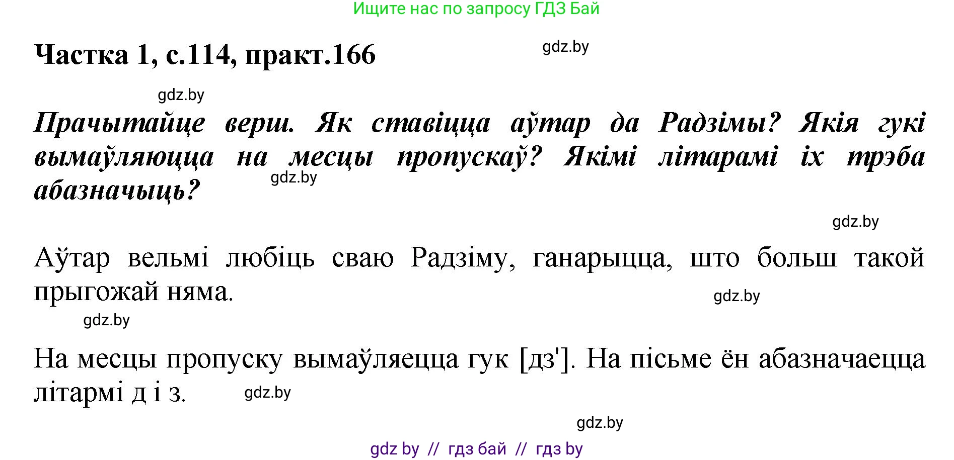 Белорусский язык (Беларуская мова), 2 класс Учебник, автор: Антановіч Наталля Міхайлаўна, издательство Нацыянальны інстытут адукацыі, Минск, 2022, голубого цвета, Часть 1, страница 114, номер 166, Решение
