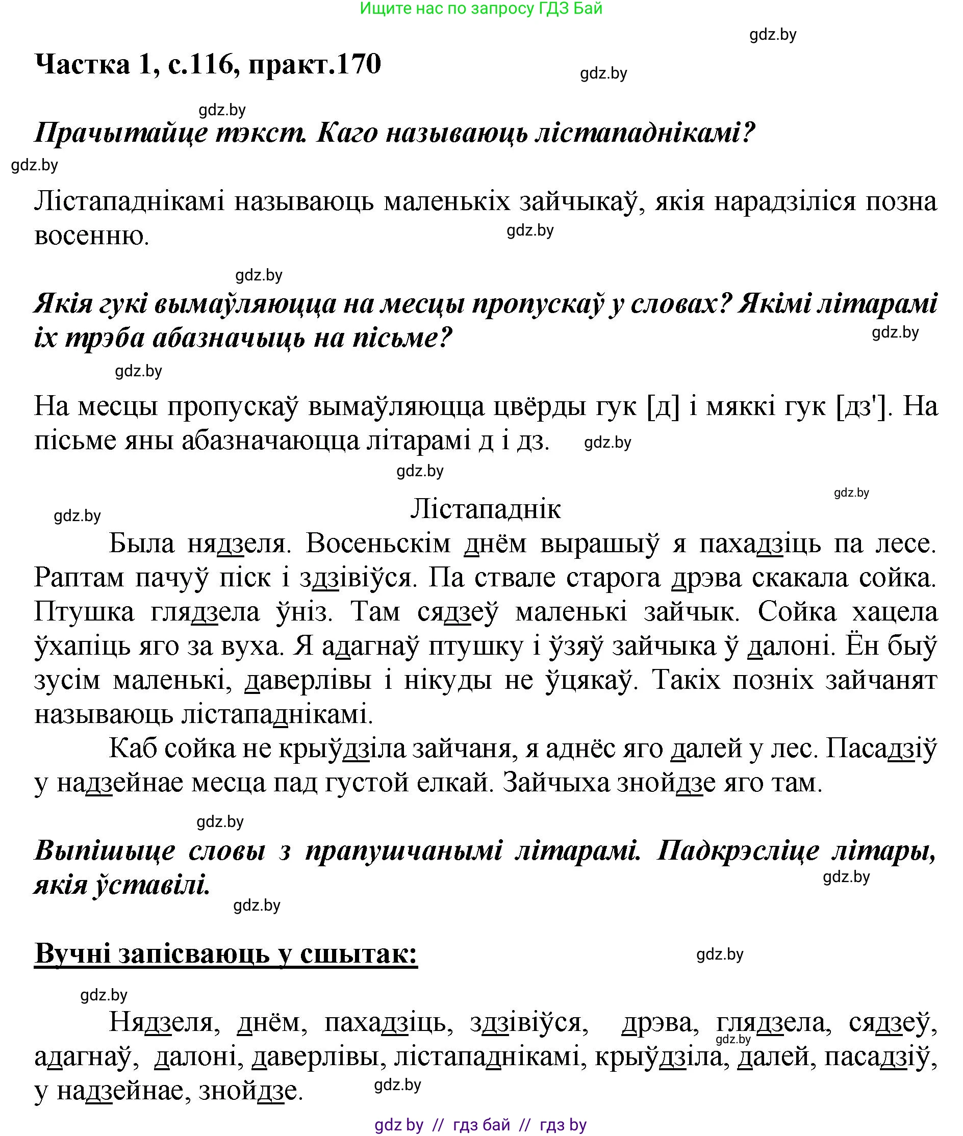 Белорусский язык (Беларуская мова), 2 класс Учебник, автор: Антановіч Наталля Міхайлаўна, издательство Нацыянальны інстытут адукацыі, Минск, 2022, голубого цвета, Часть 1, страница 116, номер 170, Решение