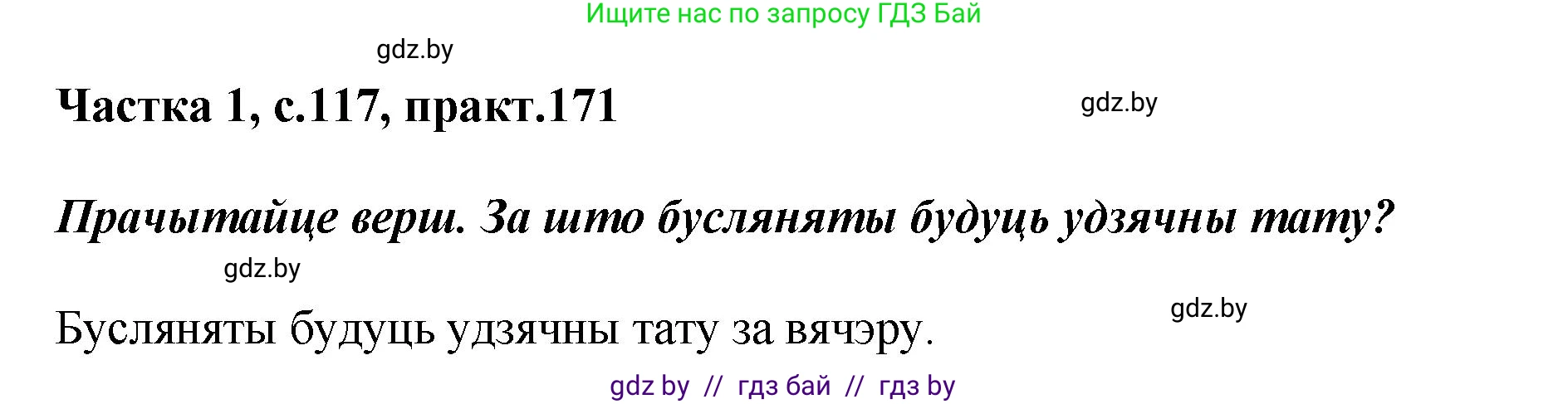 Белорусский язык (Беларуская мова), 2 класс Учебник, автор: Антановіч Наталля Міхайлаўна, издательство Нацыянальны інстытут адукацыі, Минск, 2022, голубого цвета, Часть 1, страница 117, номер 171, Решение