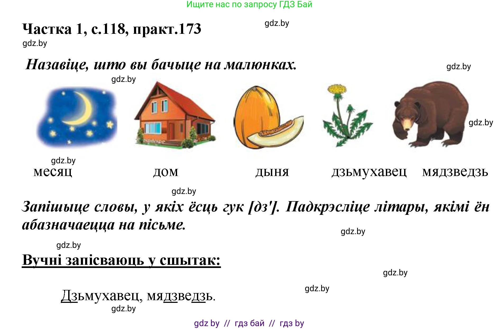 Белорусский язык (Беларуская мова), 2 класс Учебник, автор: Антановіч Наталля Міхайлаўна, издательство Нацыянальны інстытут адукацыі, Минск, 2022, голубого цвета, Часть 1, страница 118, номер 173, Решение