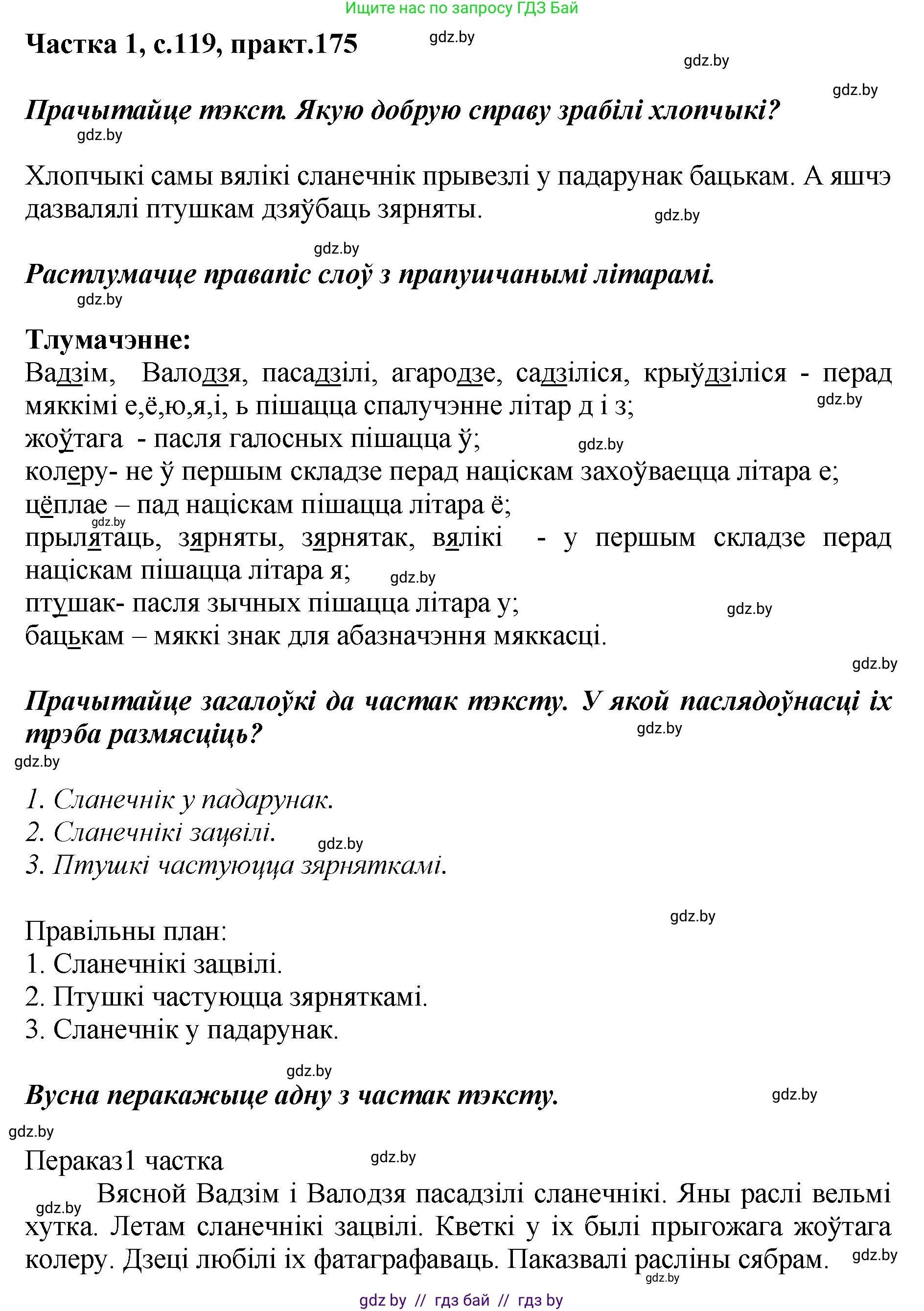 Белорусский язык (Беларуская мова), 2 класс Учебник, автор: Антановіч Наталля Міхайлаўна, издательство Нацыянальны інстытут адукацыі, Минск, 2022, голубого цвета, Часть 1, страница 119, номер 175, Решение
