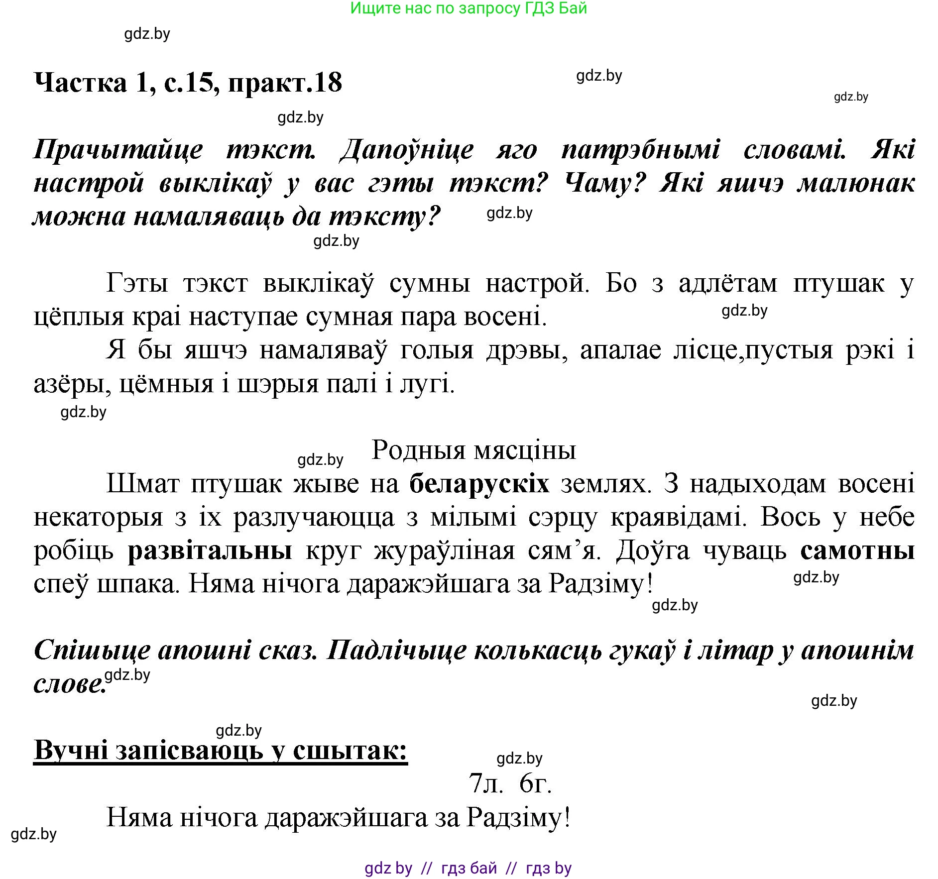 Белорусский язык (Беларуская мова), 2 класс Учебник, автор: Антановіч Наталля Міхайлаўна, издательство Нацыянальны інстытут адукацыі, Минск, 2022, голубого цвета, Часть 1, страница 15, номер 18, Решение