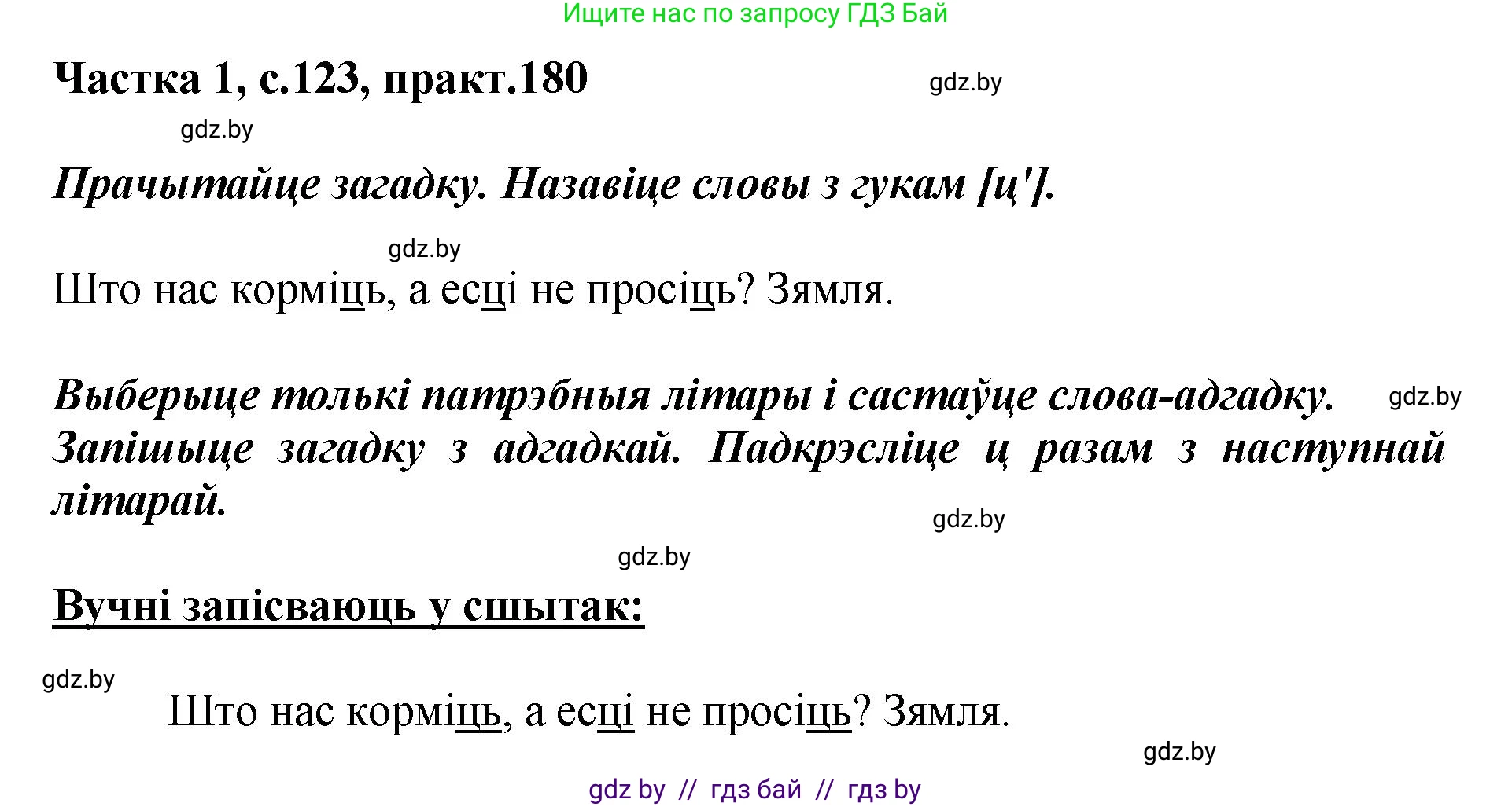 Белорусский язык (Беларуская мова), 2 класс Учебник, автор: Антановіч Наталля Міхайлаўна, издательство Нацыянальны інстытут адукацыі, Минск, 2022, голубого цвета, Часть 1, страница 123, номер 180, Решение