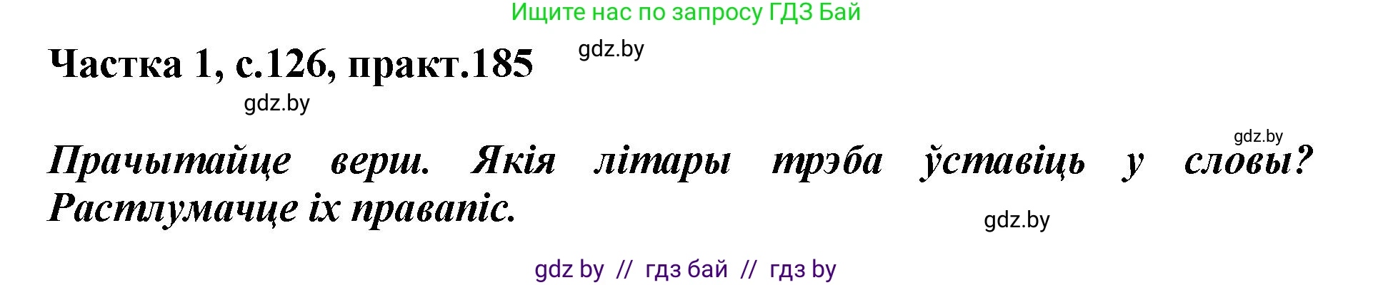 Белорусский язык (Беларуская мова), 2 класс Учебник, автор: Антановіч Наталля Міхайлаўна, издательство Нацыянальны інстытут адукацыі, Минск, 2022, голубого цвета, Часть 1, страница 126, номер 185, Решение