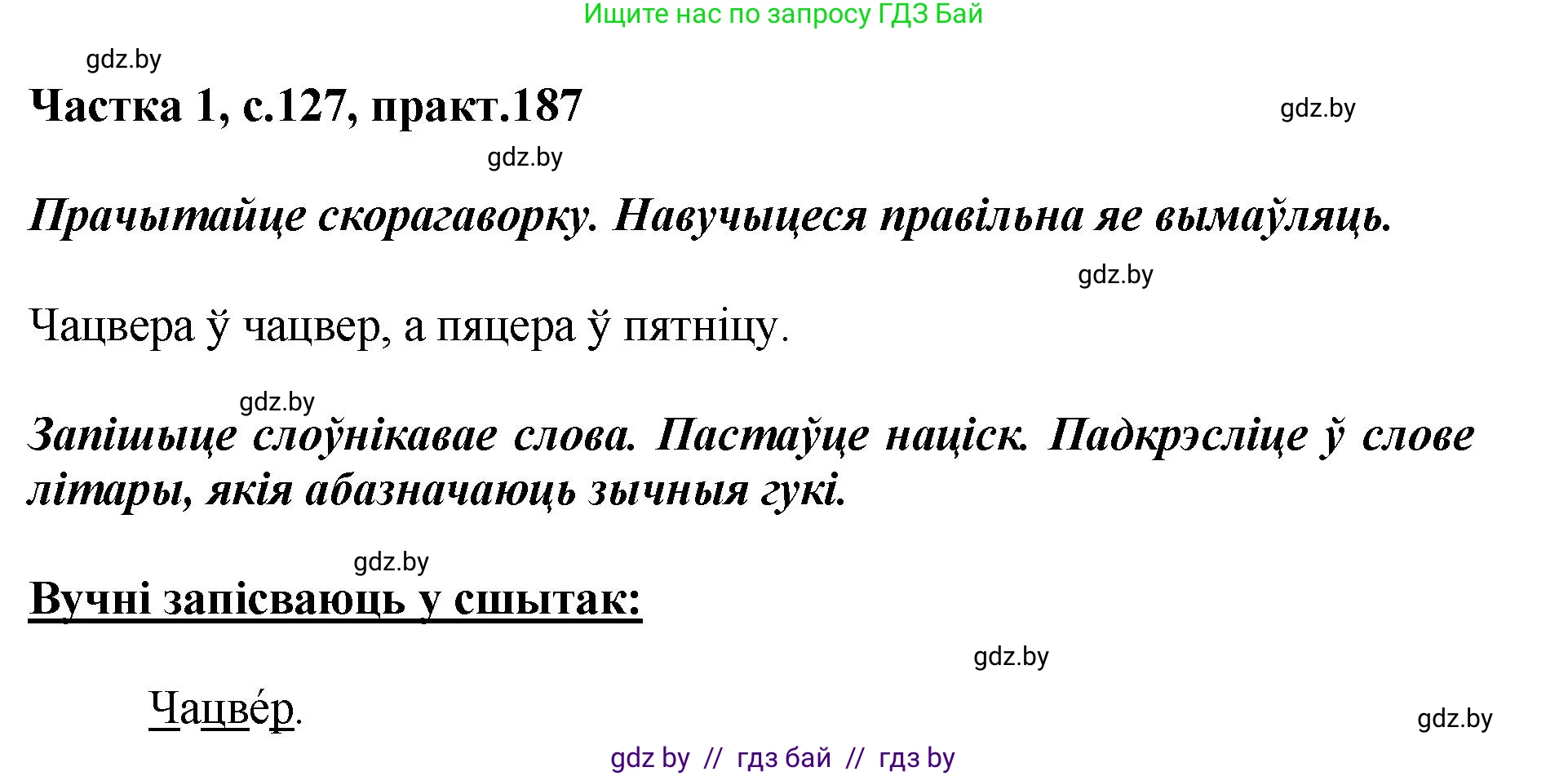 Белорусский язык (Беларуская мова), 2 класс Учебник, автор: Антановіч Наталля Міхайлаўна, издательство Нацыянальны інстытут адукацыі, Минск, 2022, голубого цвета, Часть 1, страница 127, номер 187, Решение