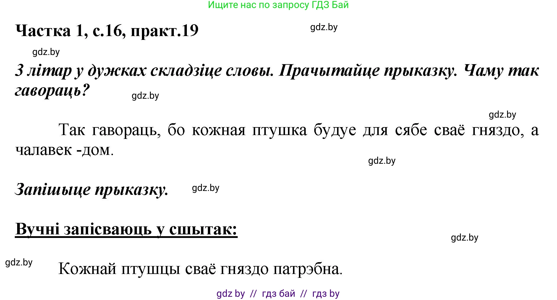 Белорусский язык (Беларуская мова), 2 класс Учебник, автор: Антановіч Наталля Міхайлаўна, издательство Нацыянальны інстытут адукацыі, Минск, 2022, голубого цвета, Часть 1, страница 16, номер 19, Решение