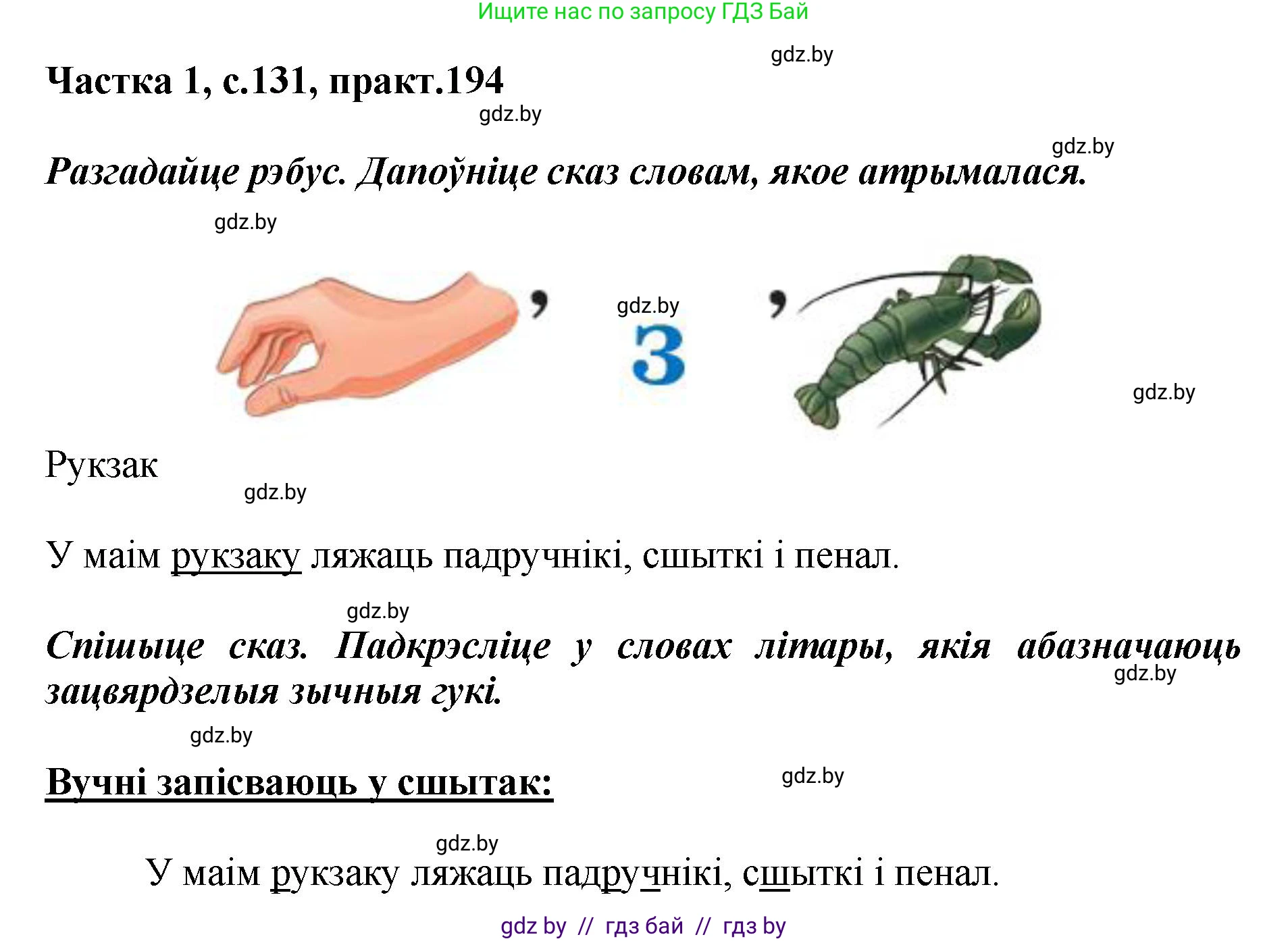 Белорусский язык (Беларуская мова), 2 класс Учебник, автор: Антановіч Наталля Міхайлаўна, издательство Нацыянальны інстытут адукацыі, Минск, 2022, голубого цвета, Часть 1, страница 131, номер 194, Решение