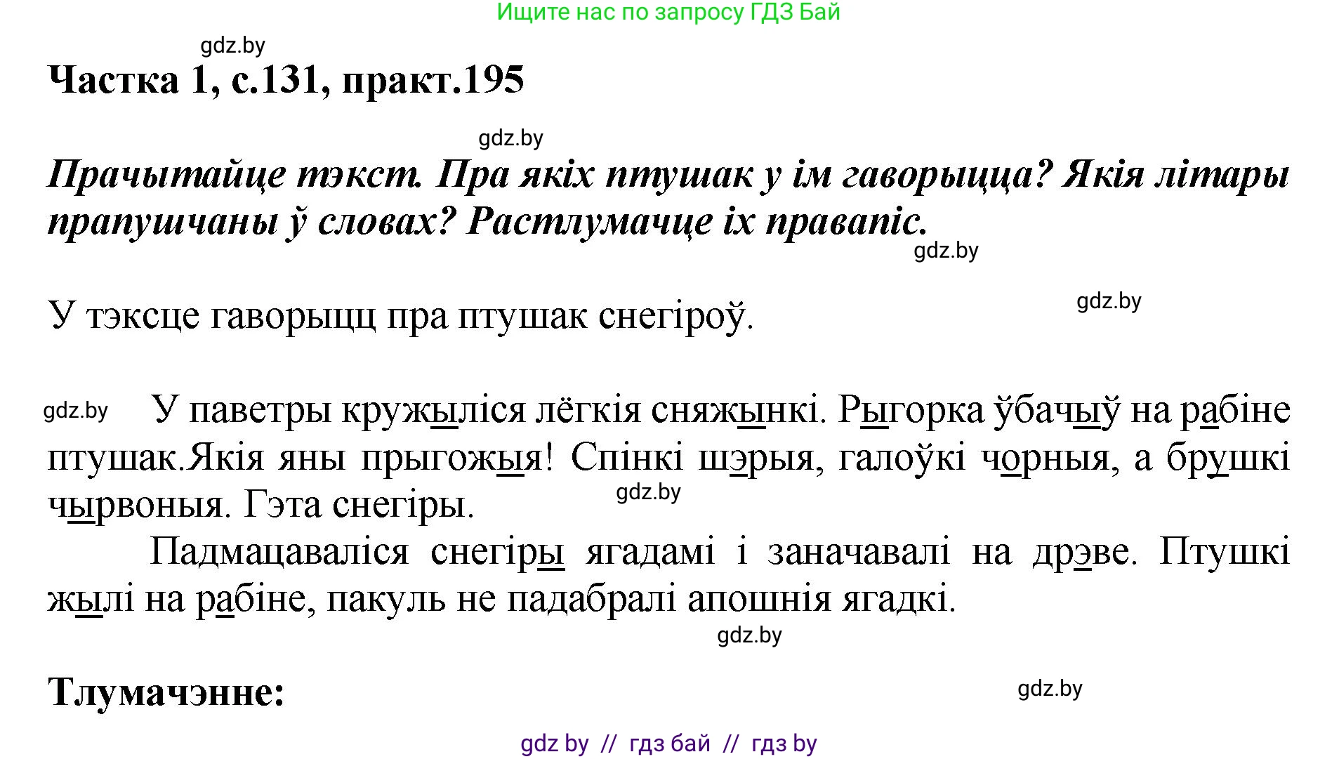 Белорусский язык (Беларуская мова), 2 класс Учебник, автор: Антановіч Наталля Міхайлаўна, издательство Нацыянальны інстытут адукацыі, Минск, 2022, голубого цвета, Часть 1, страница 131, номер 195, Решение
