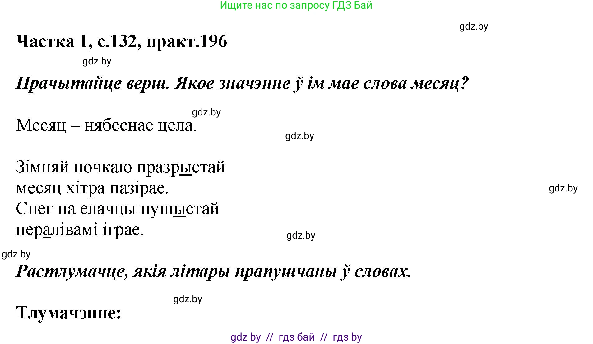 Белорусский язык (Беларуская мова), 2 класс Учебник, автор: Антановіч Наталля Міхайлаўна, издательство Нацыянальны інстытут адукацыі, Минск, 2022, голубого цвета, Часть 1, страница 132, номер 196, Решение