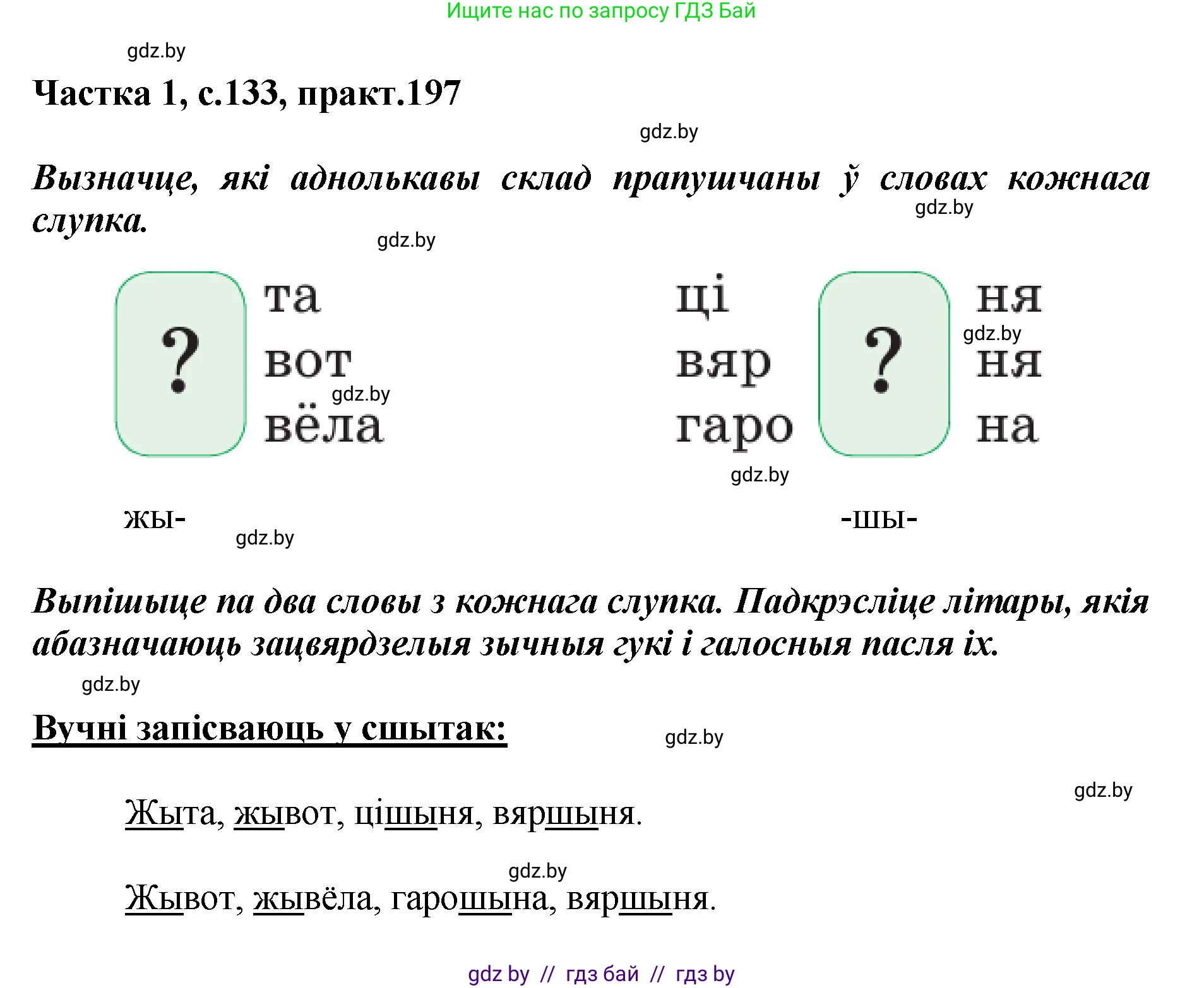 Белорусский язык (Беларуская мова), 2 класс Учебник, автор: Антановіч Наталля Міхайлаўна, издательство Нацыянальны інстытут адукацыі, Минск, 2022, голубого цвета, Часть 1, страница 133, номер 197, Решение
