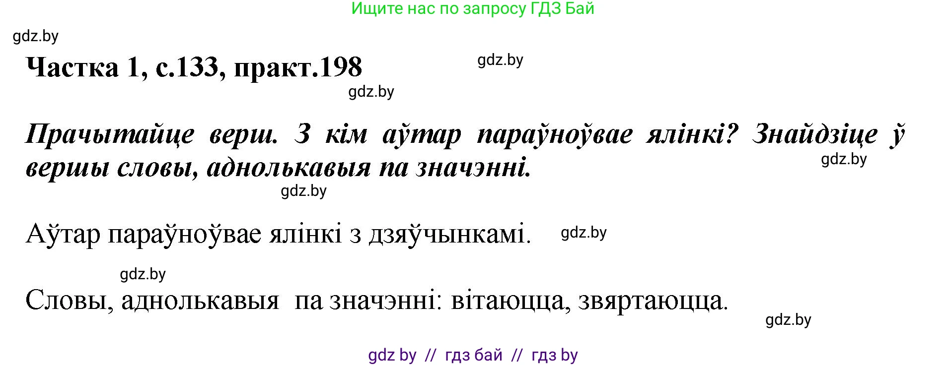 Белорусский язык (Беларуская мова), 2 класс Учебник, автор: Антановіч Наталля Міхайлаўна, издательство Нацыянальны інстытут адукацыі, Минск, 2022, голубого цвета, Часть 1, страница 133, номер 198, Решение