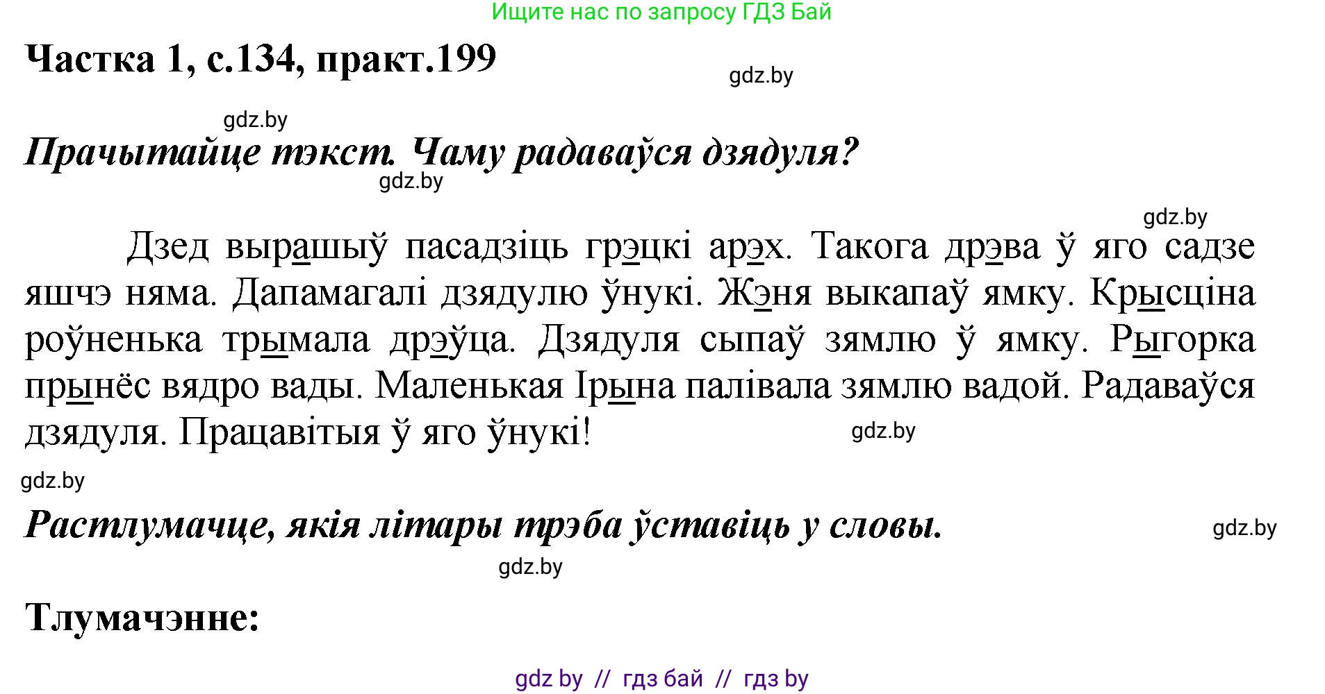 Белорусский язык (Беларуская мова), 2 класс Учебник, автор: Антановіч Наталля Міхайлаўна, издательство Нацыянальны інстытут адукацыі, Минск, 2022, голубого цвета, Часть 1, страница 134, номер 199, Решение