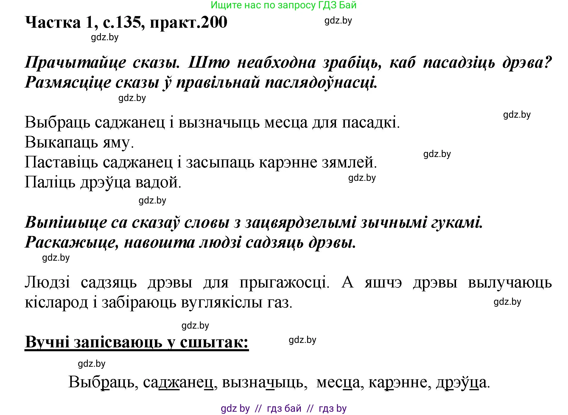 Белорусский язык (Беларуская мова), 2 класс Учебник, автор: Антановіч Наталля Міхайлаўна, издательство Нацыянальны інстытут адукацыі, Минск, 2022, голубого цвета, Часть 1, страница 135, номер 200, Решение