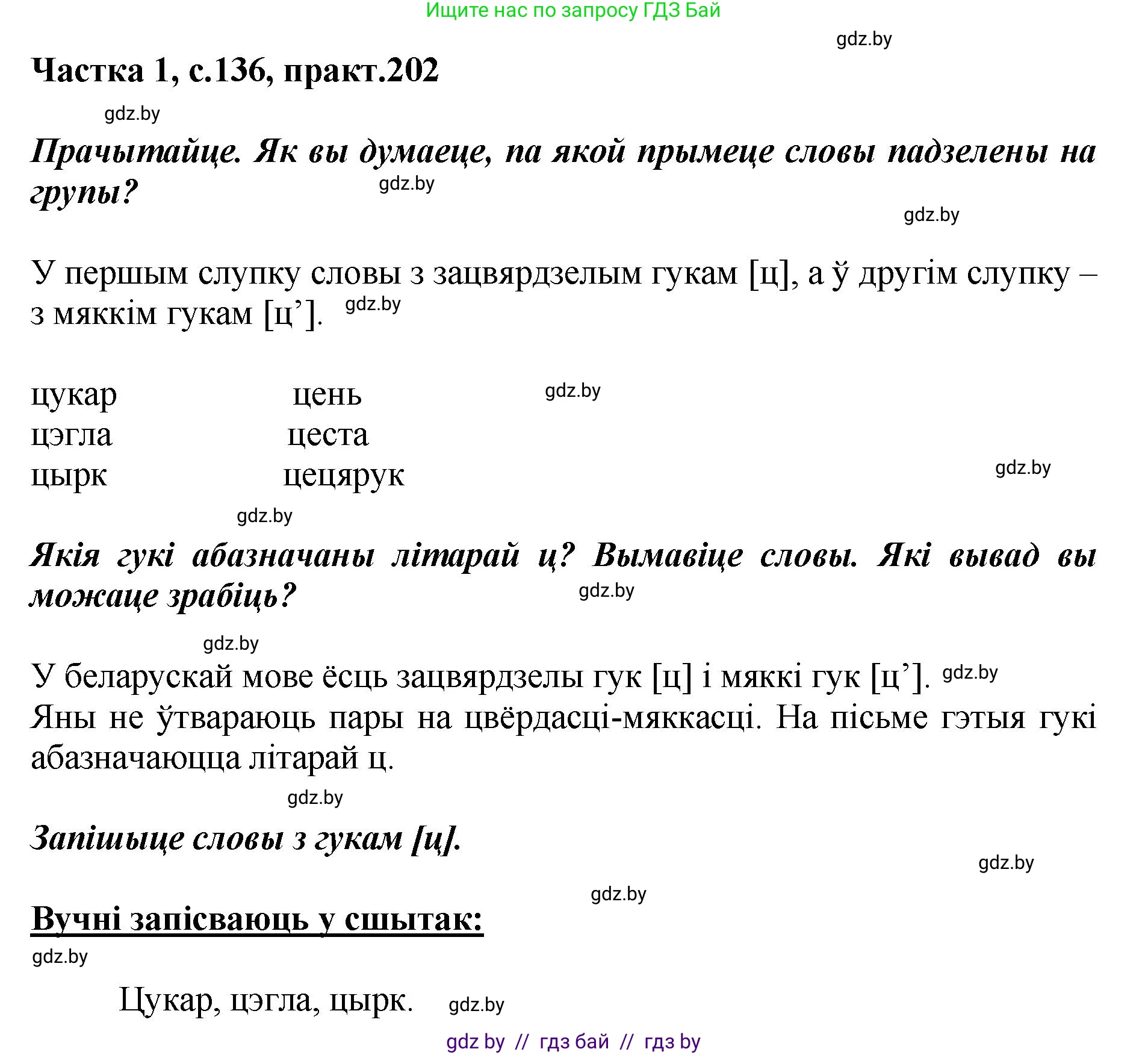 Белорусский язык (Беларуская мова), 2 класс Учебник, автор: Антановіч Наталля Міхайлаўна, издательство Нацыянальны інстытут адукацыі, Минск, 2022, голубого цвета, Часть 1, страница 136, номер 202, Решение